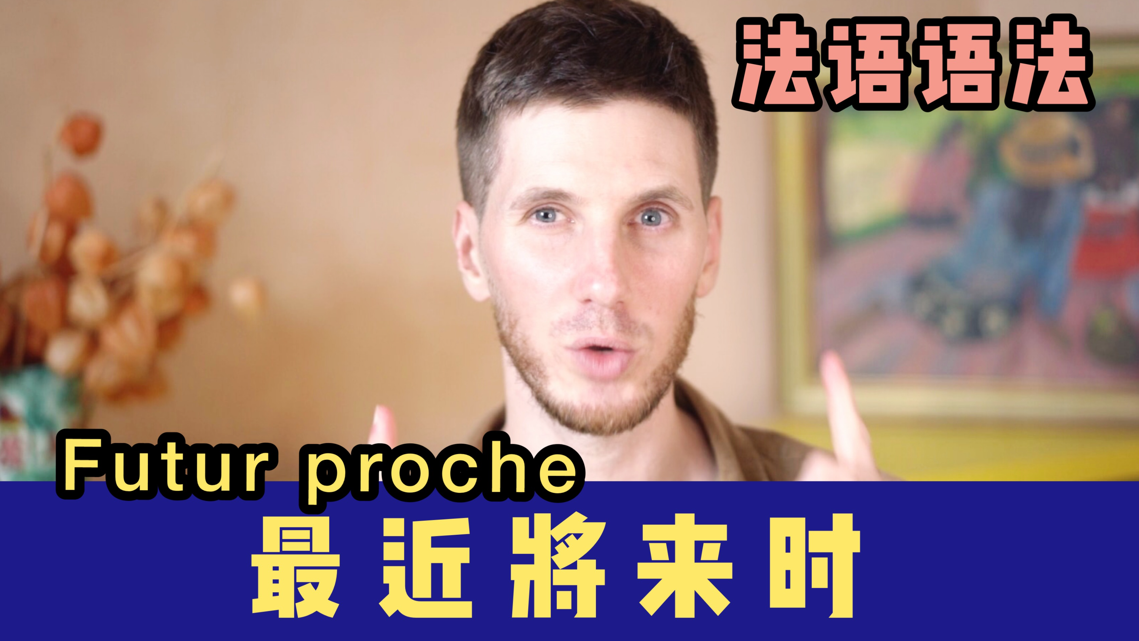 [图]【Oui!Arnaud!】法语语法:最近将来时 Futur proche