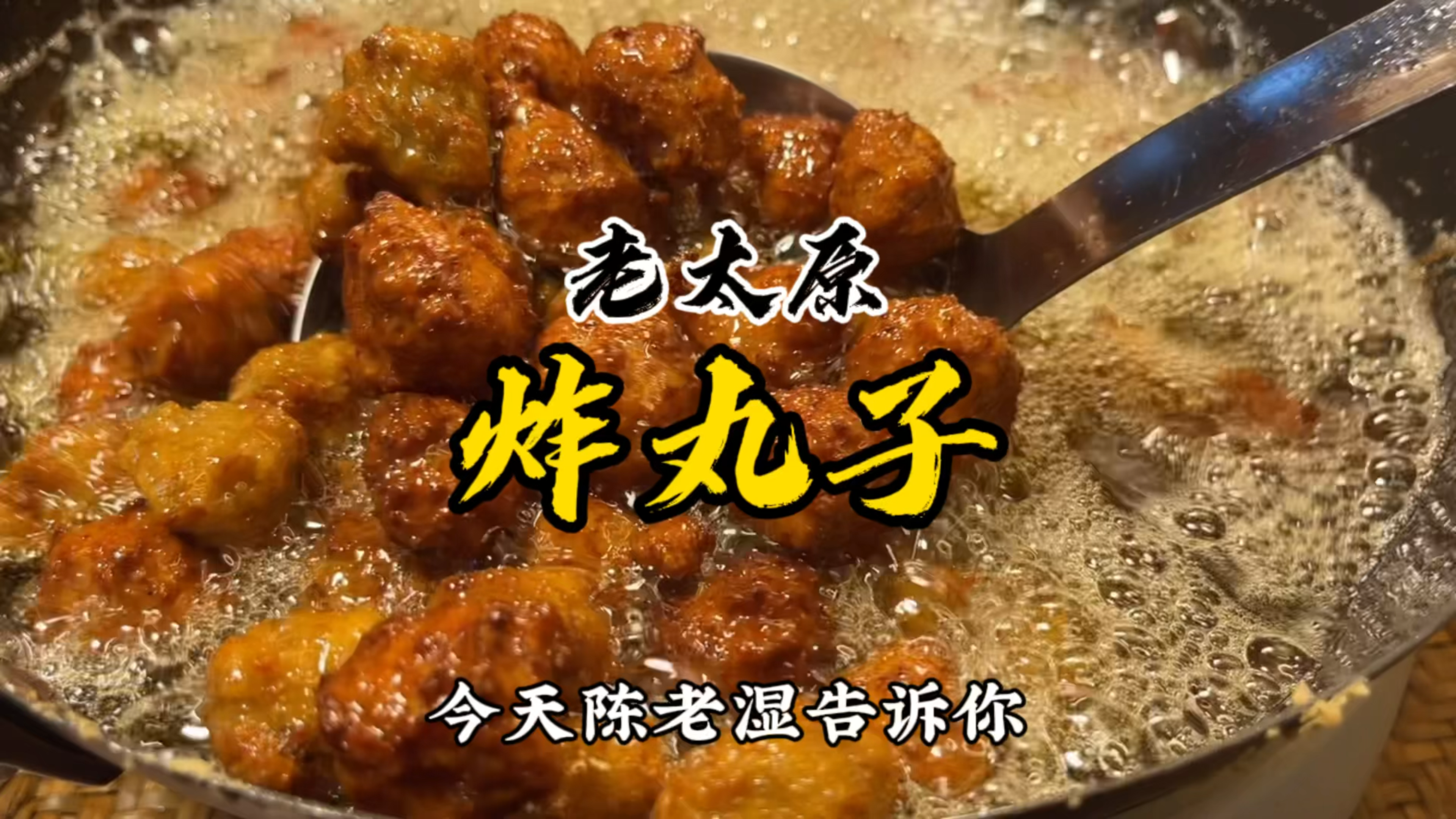 老太原炸丸子,炸猪肉丸子