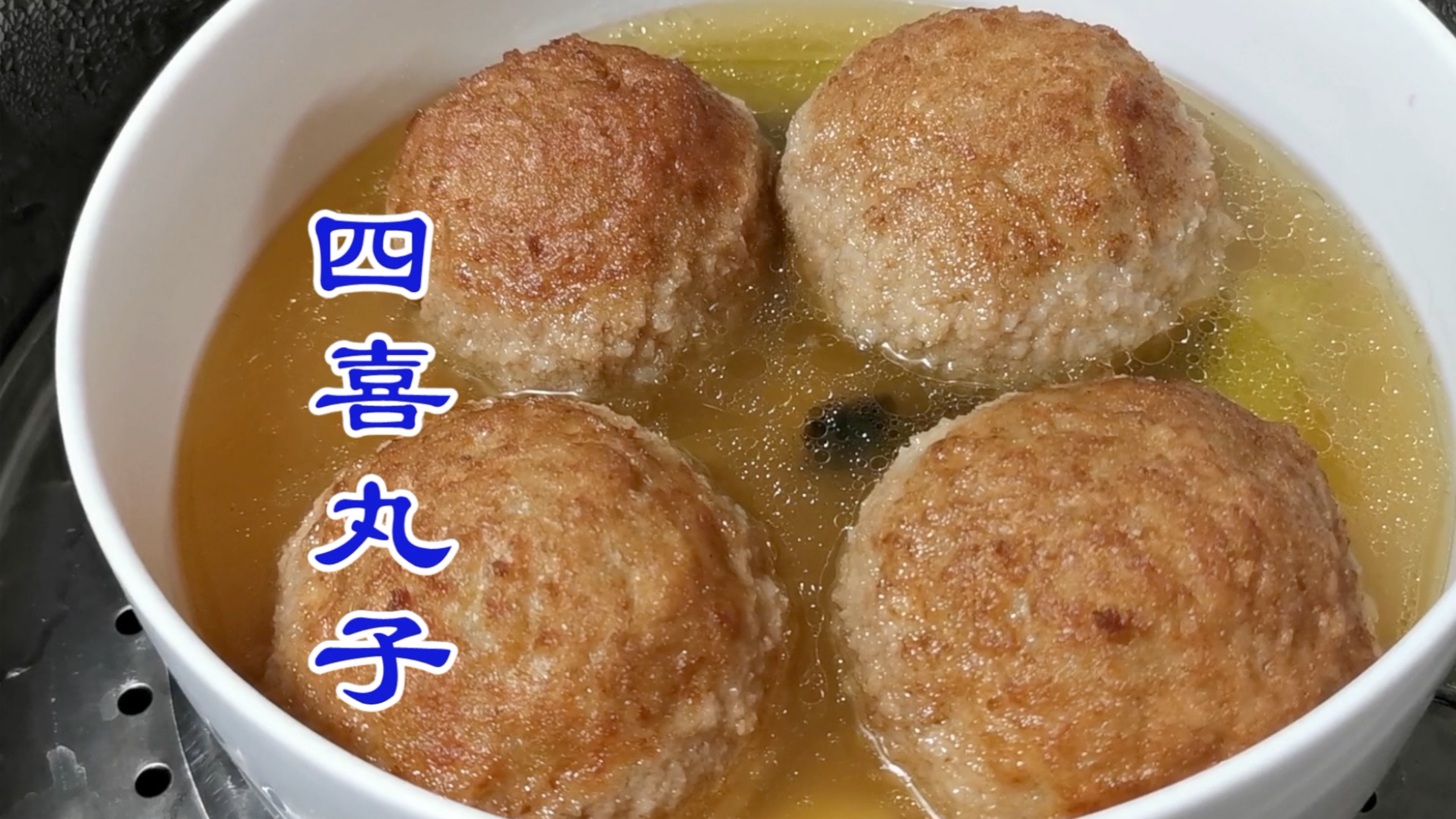 年夜饭上的压轴大菜 四喜丸子 狮子头