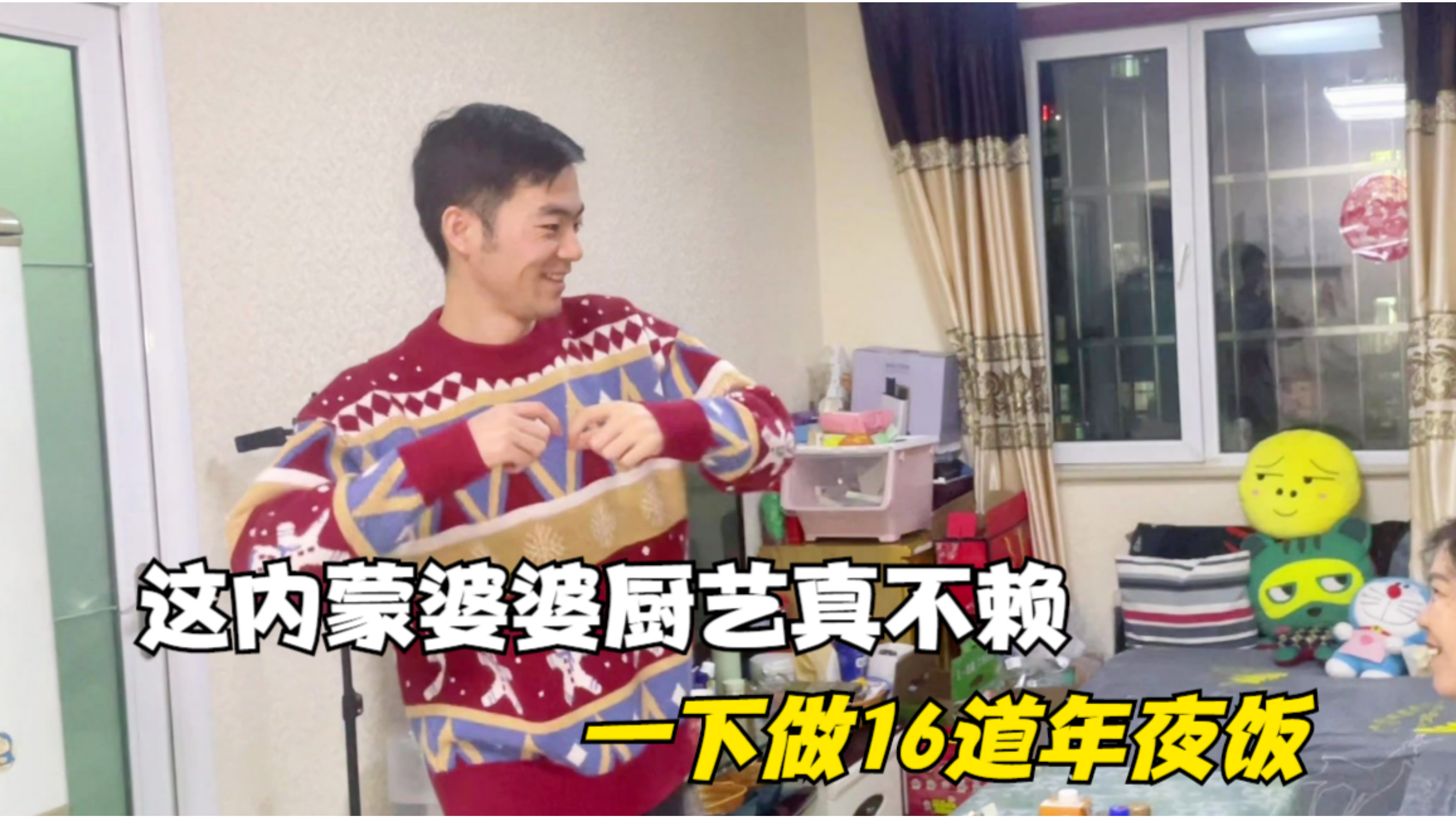 全家上阵做16道年夜饭,老公为要压岁钱使出看家本领,婆婆乐坏了