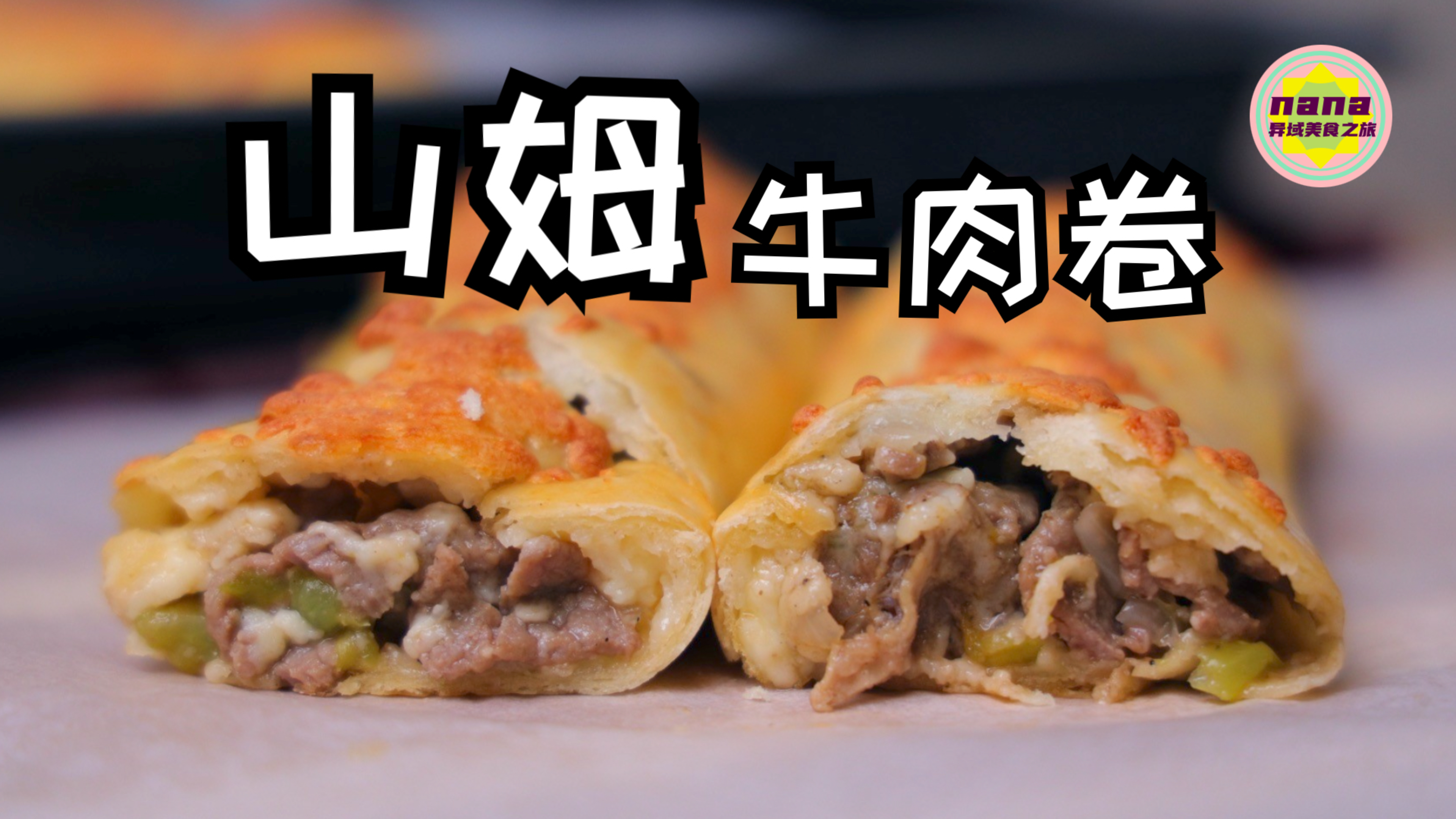 不用开会员就能吃到【山姆牛肉卷】
