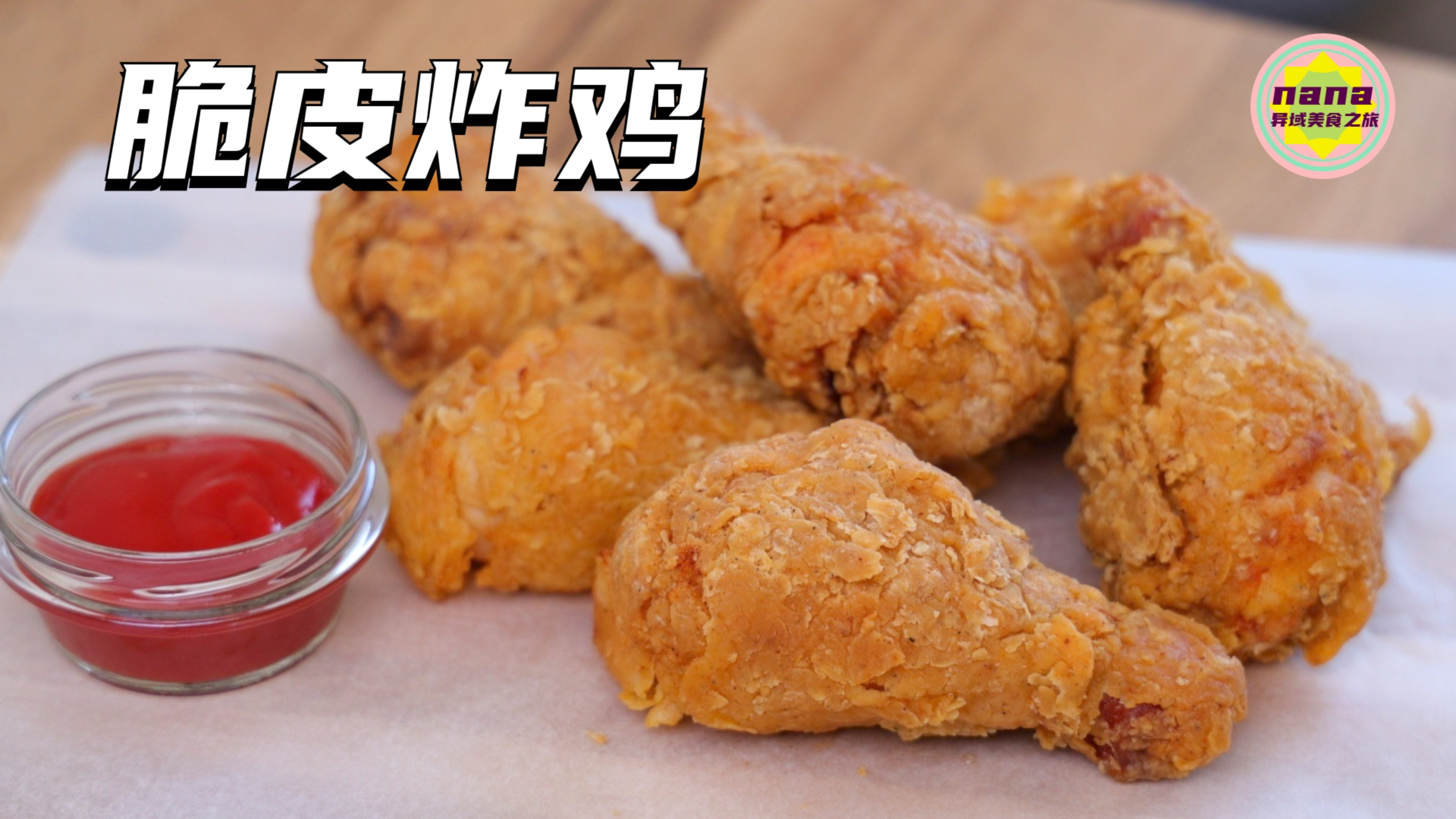 超酥的kfc香辣炸鸡腿,在家25元能做8个