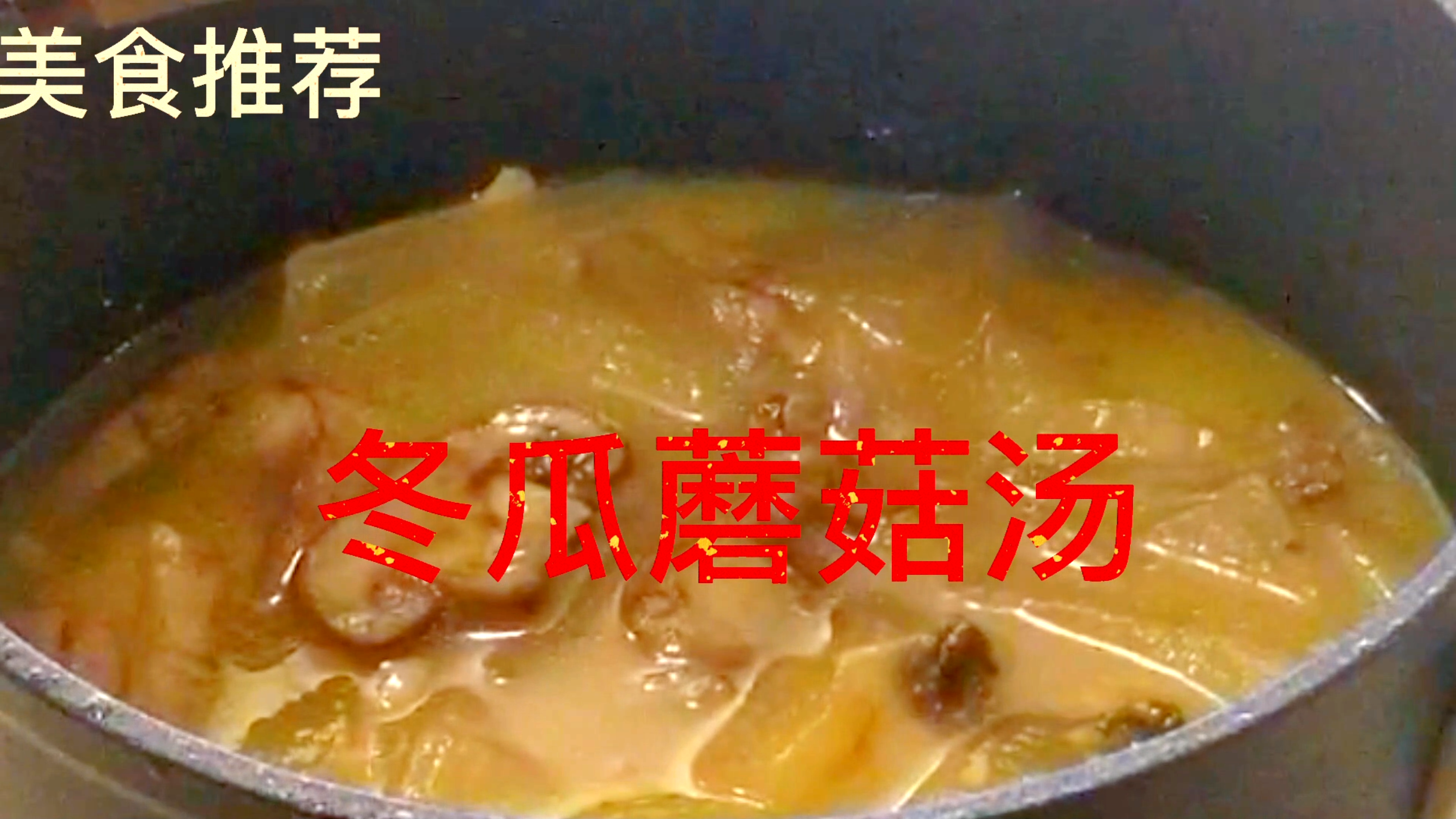 美食推荐美味减脂汤 冬瓜蘑菇汤