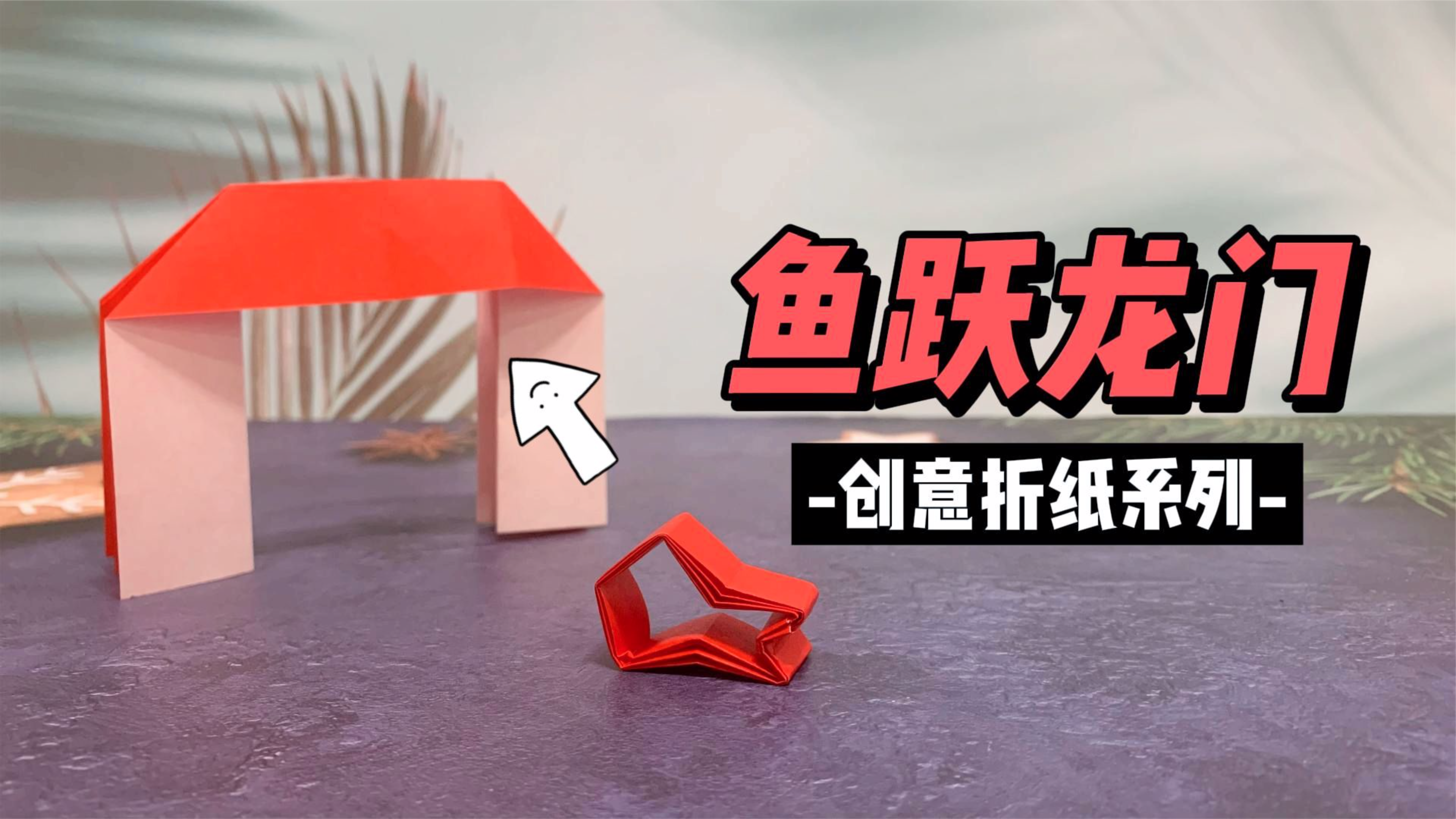 简单有趣的鲤鱼跳龙门折纸,按压尾部就能跳跃龙门,大吉大利