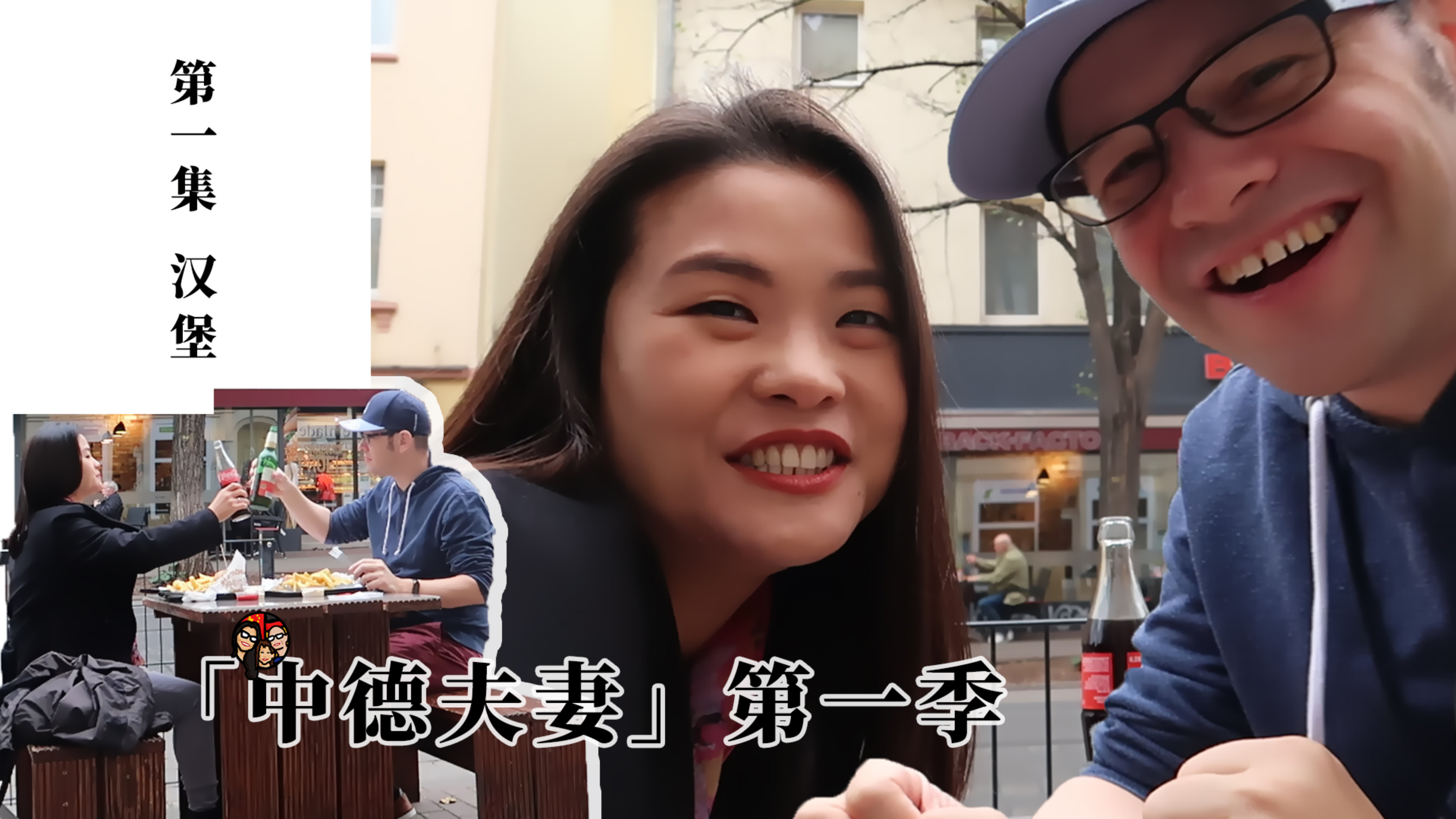 中德夫妻01丨德国街边吃廉价汉堡却意外幸福美味,关键和谁吃