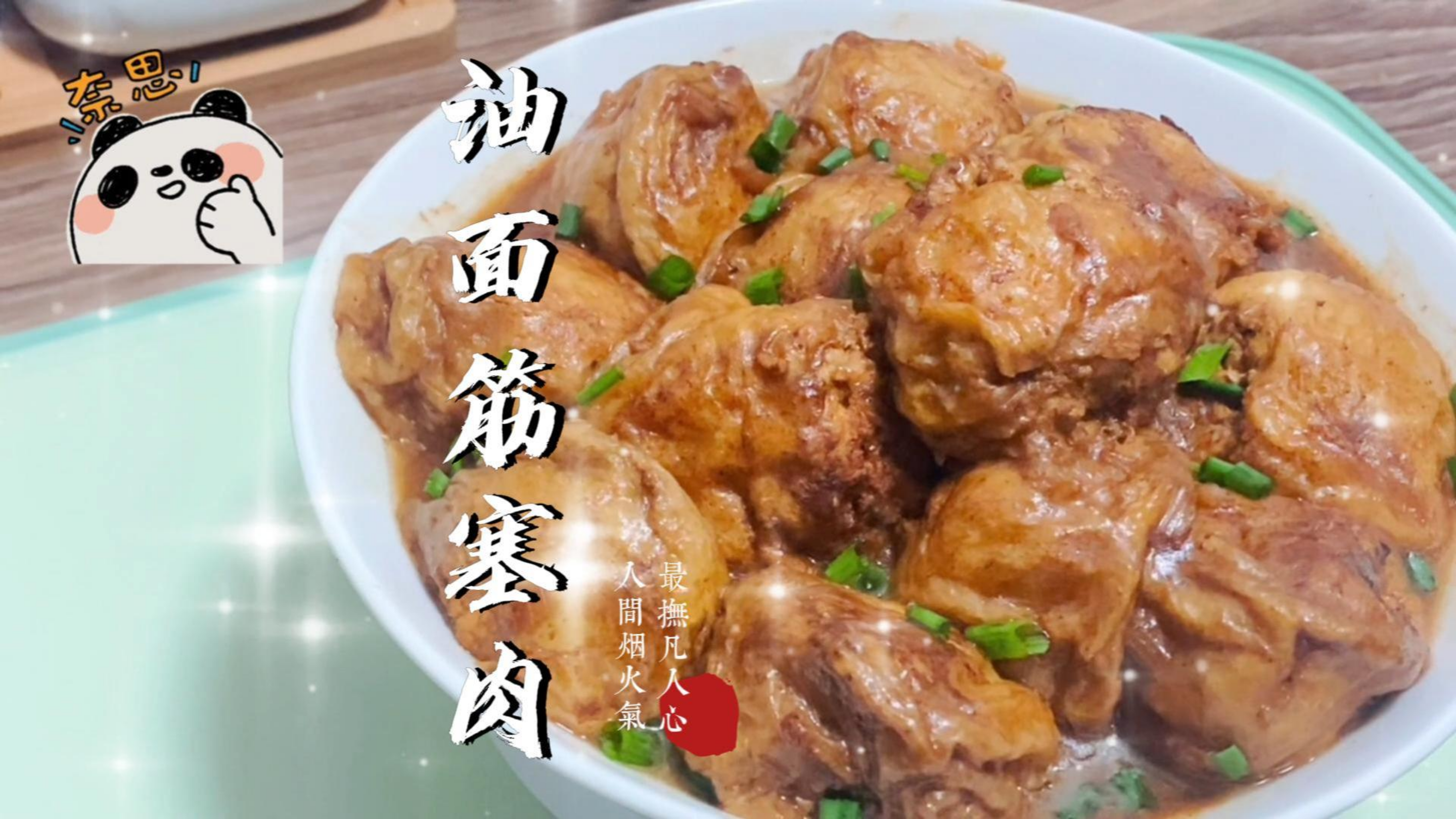 好吃的油面筋塞肉,做法简单,有对象的赶紧做起来吧