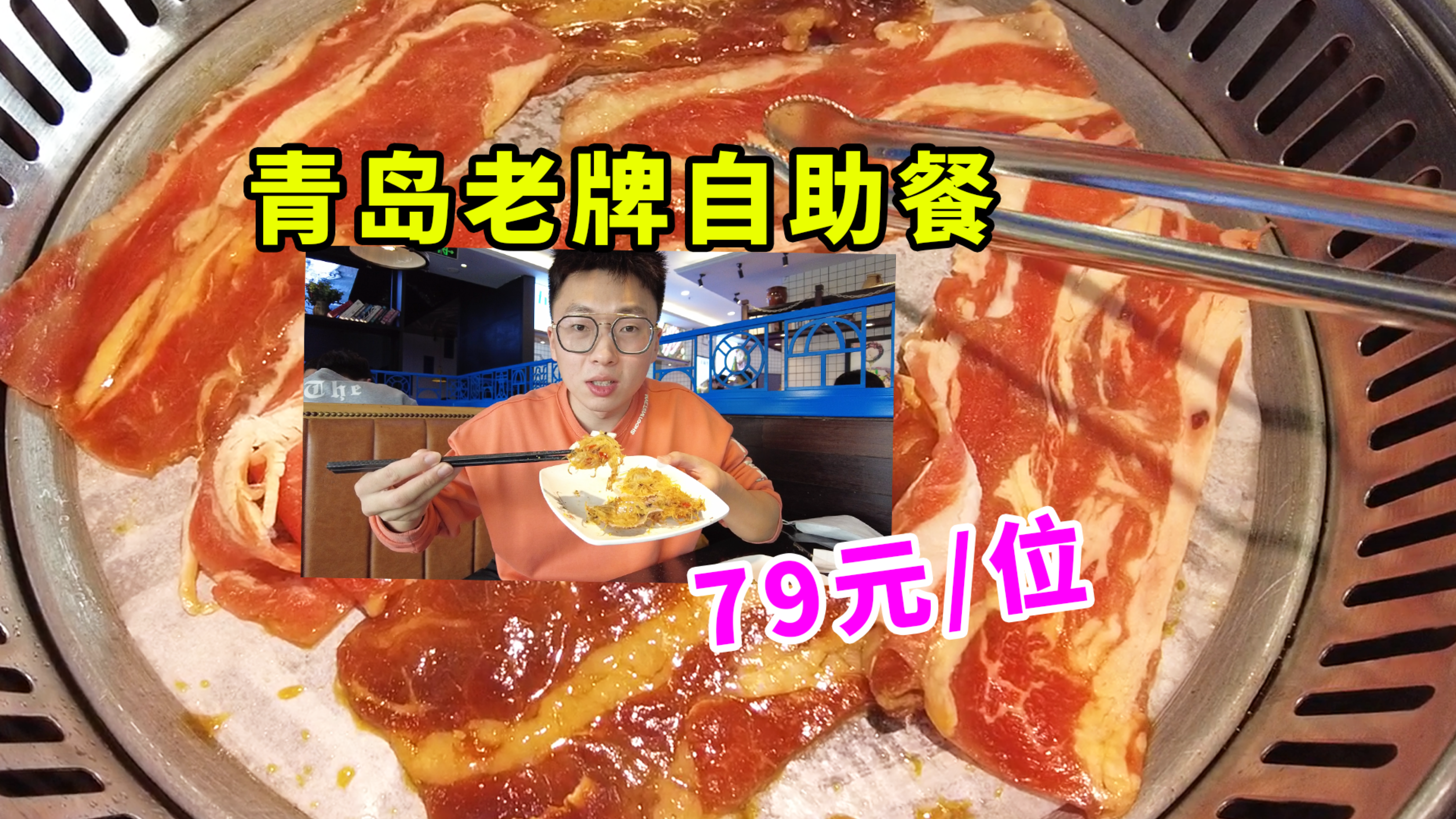 青岛自助餐真实评测第4期!79元海鲜烤肉自助!100多种菜品随便吃