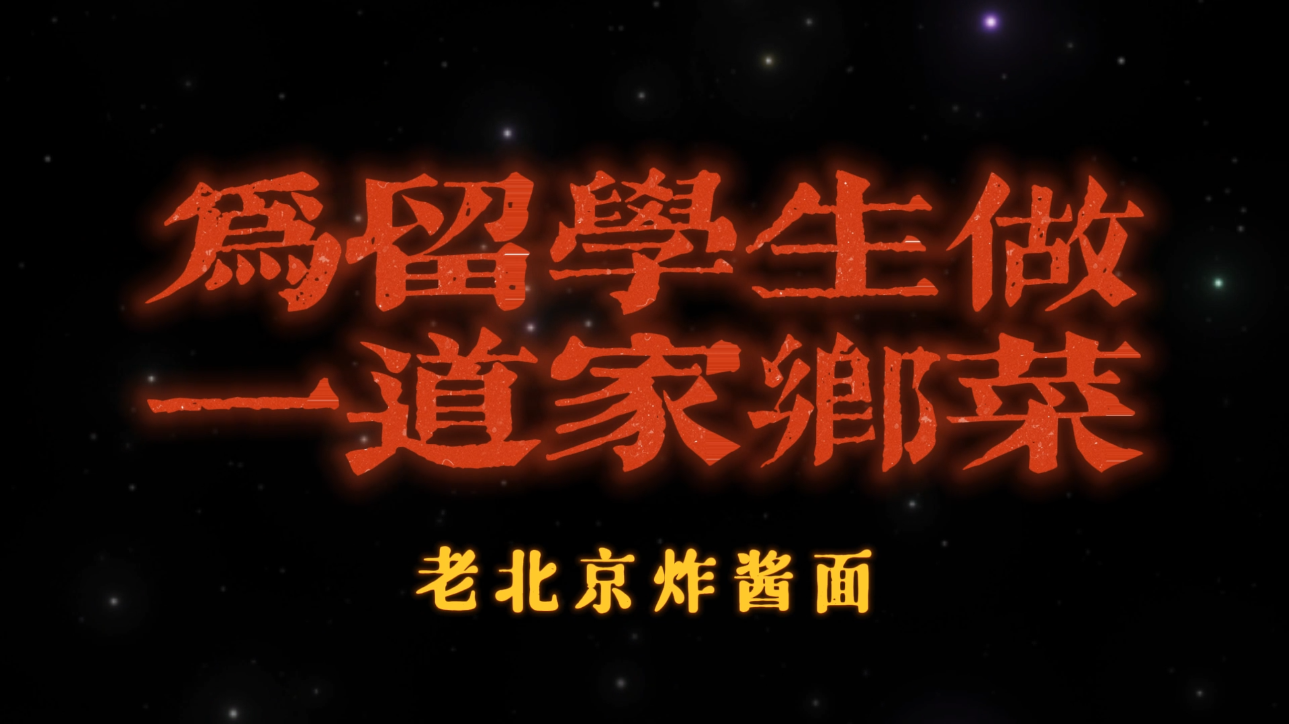 跟来自北京的留学生妈妈学做一碗地道的老北京炸酱面