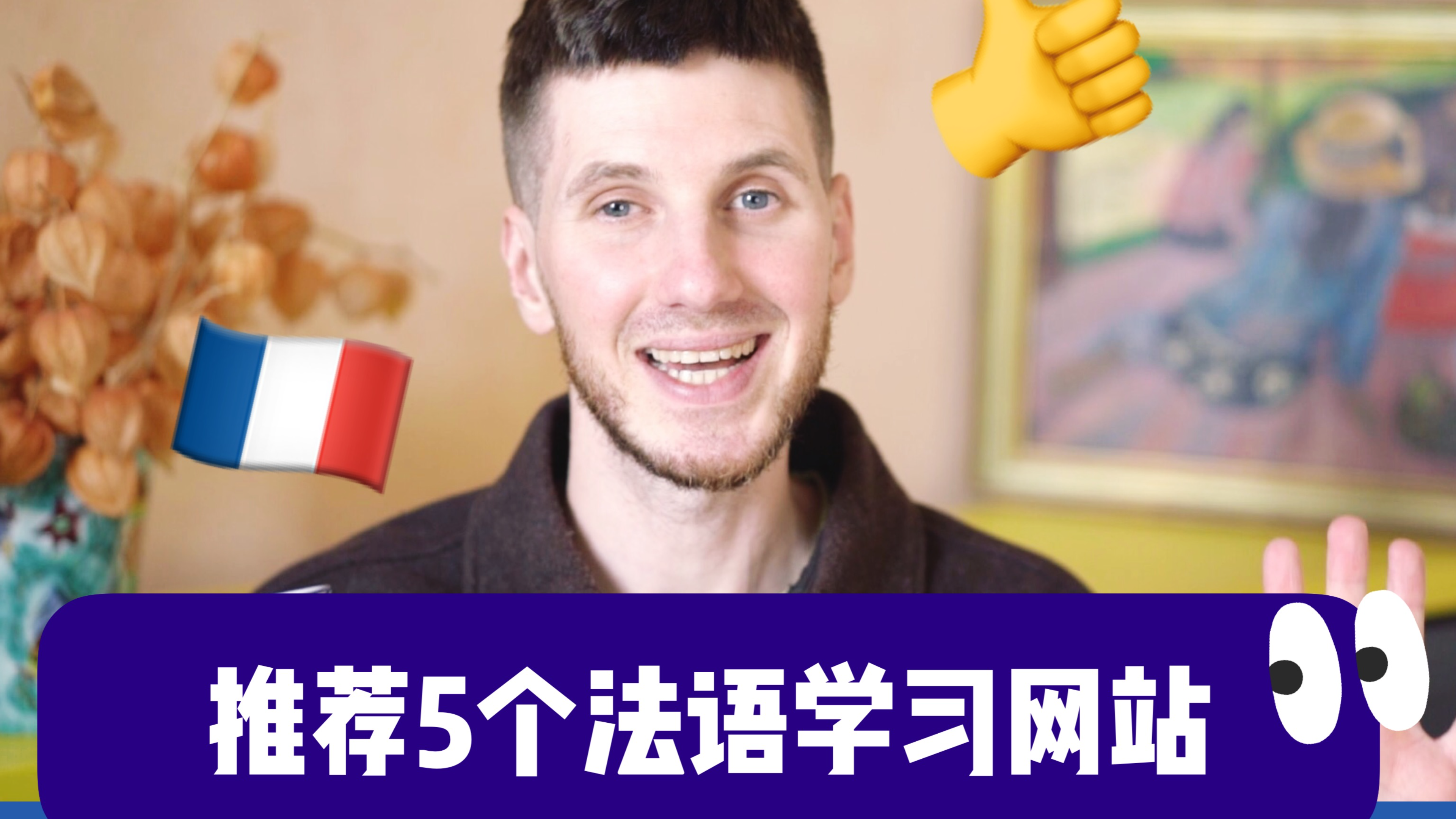 [图]【Oui!Arnaud!】实!用!推荐5个法语学习网站