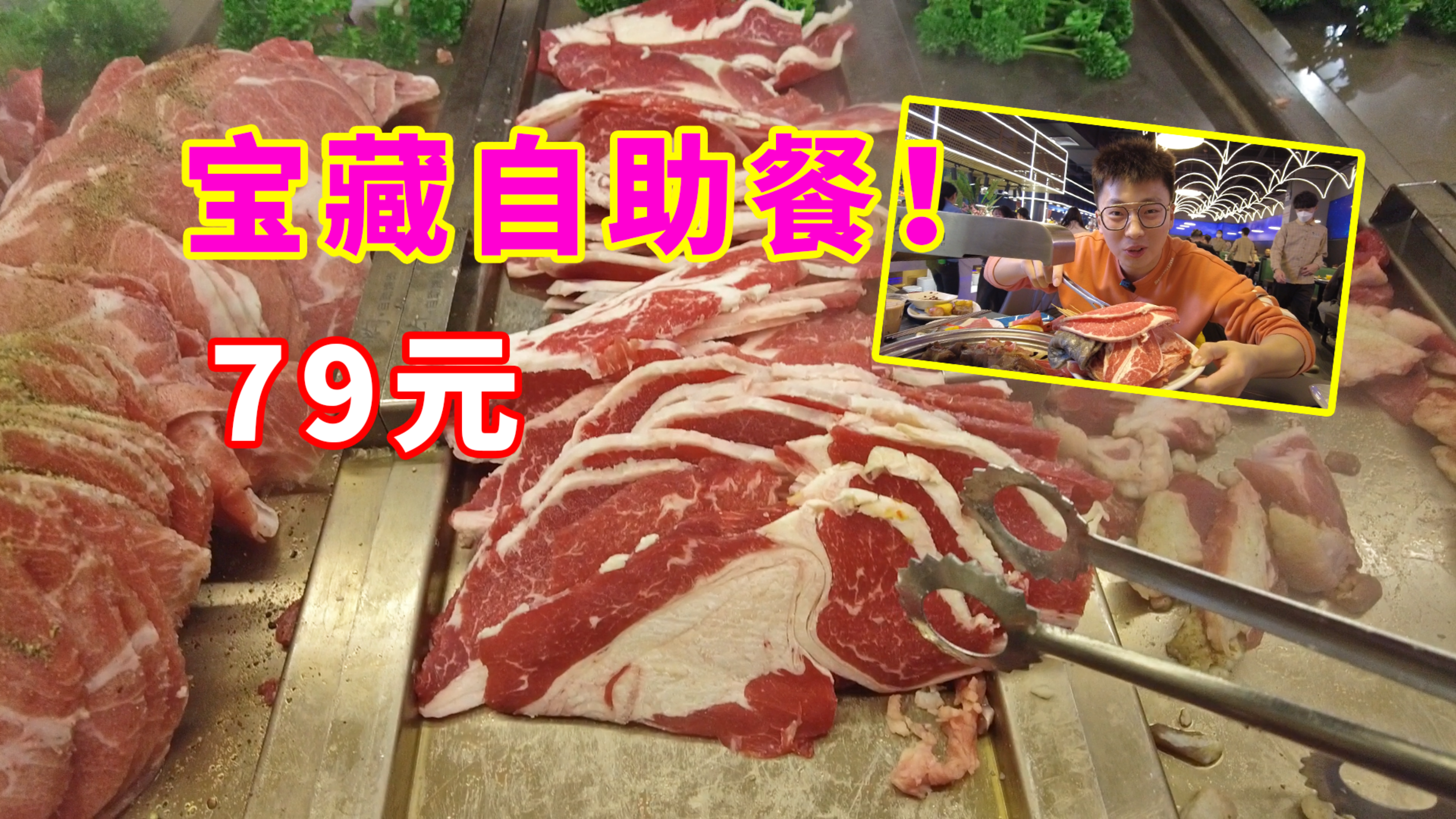 自助餐真实测评!79元炭火烤肉自助!牛排不限量,200多种菜品!