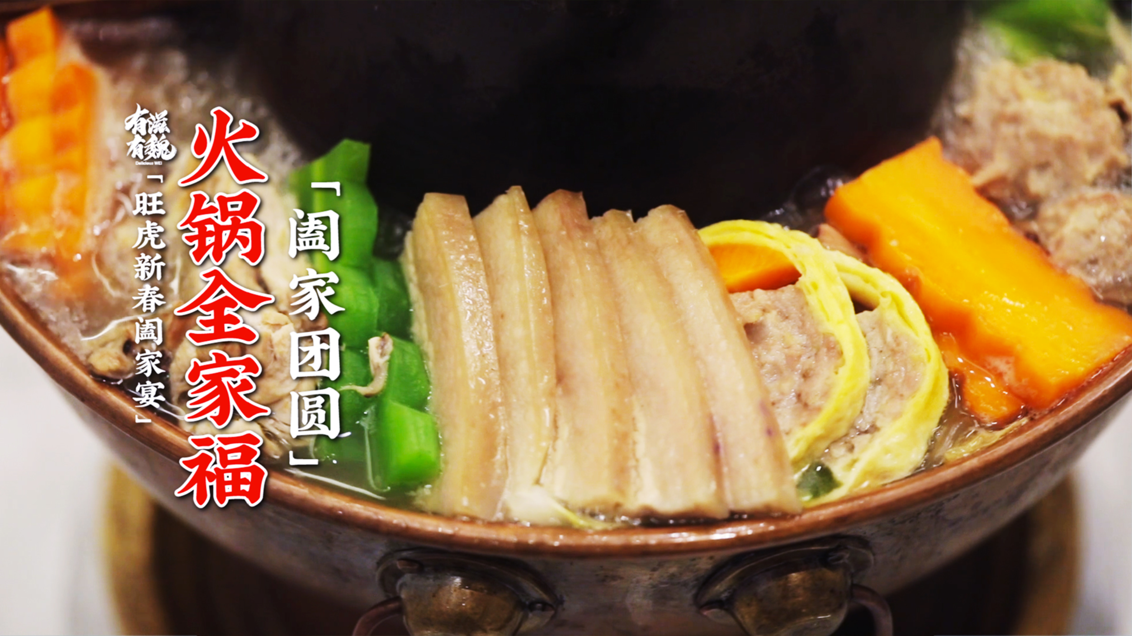 新春阖家宴【火锅全家福】祝您阖家团圆