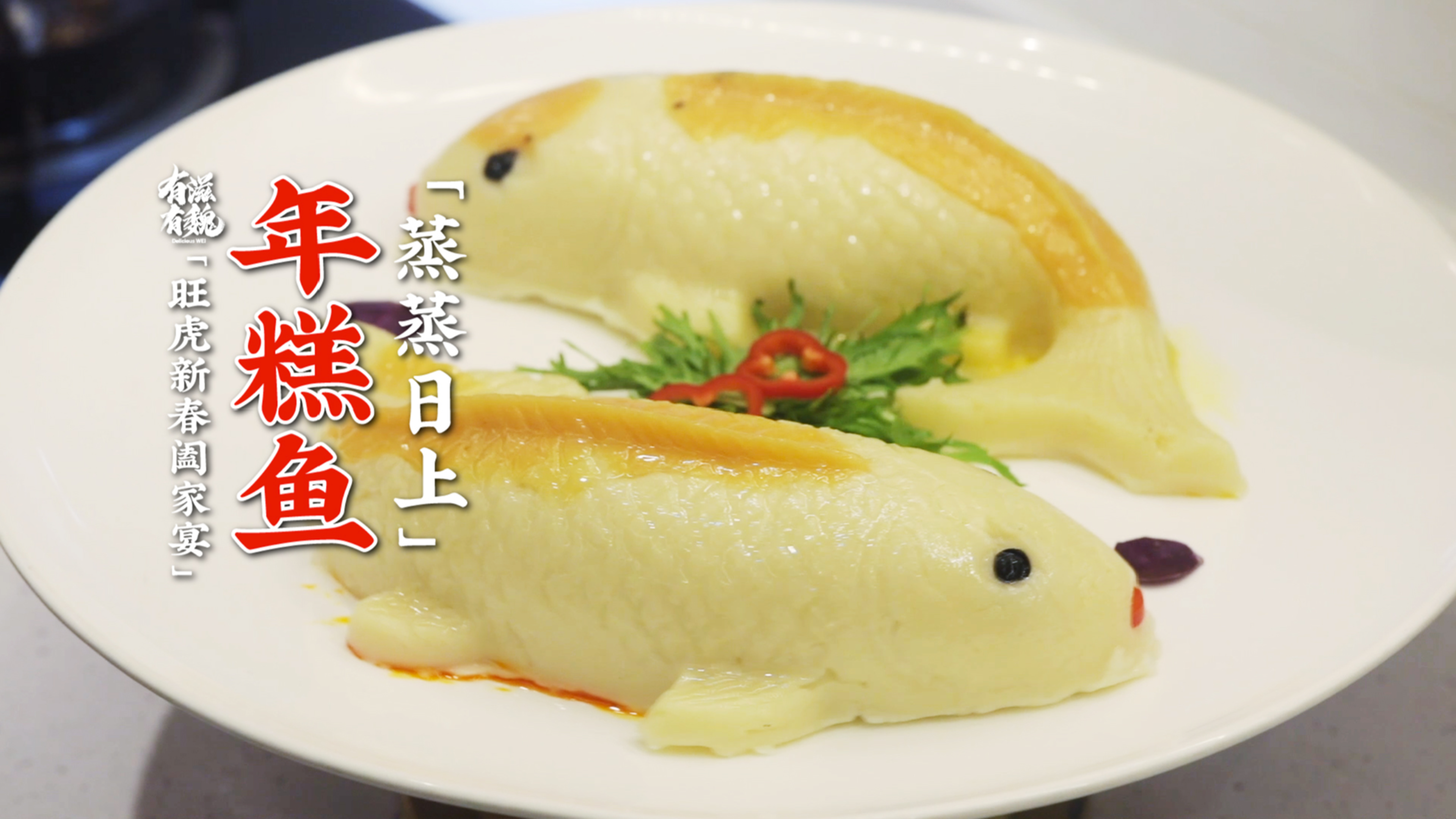 美味甜品【年糕鱼】祝您虎年蒸蒸日上