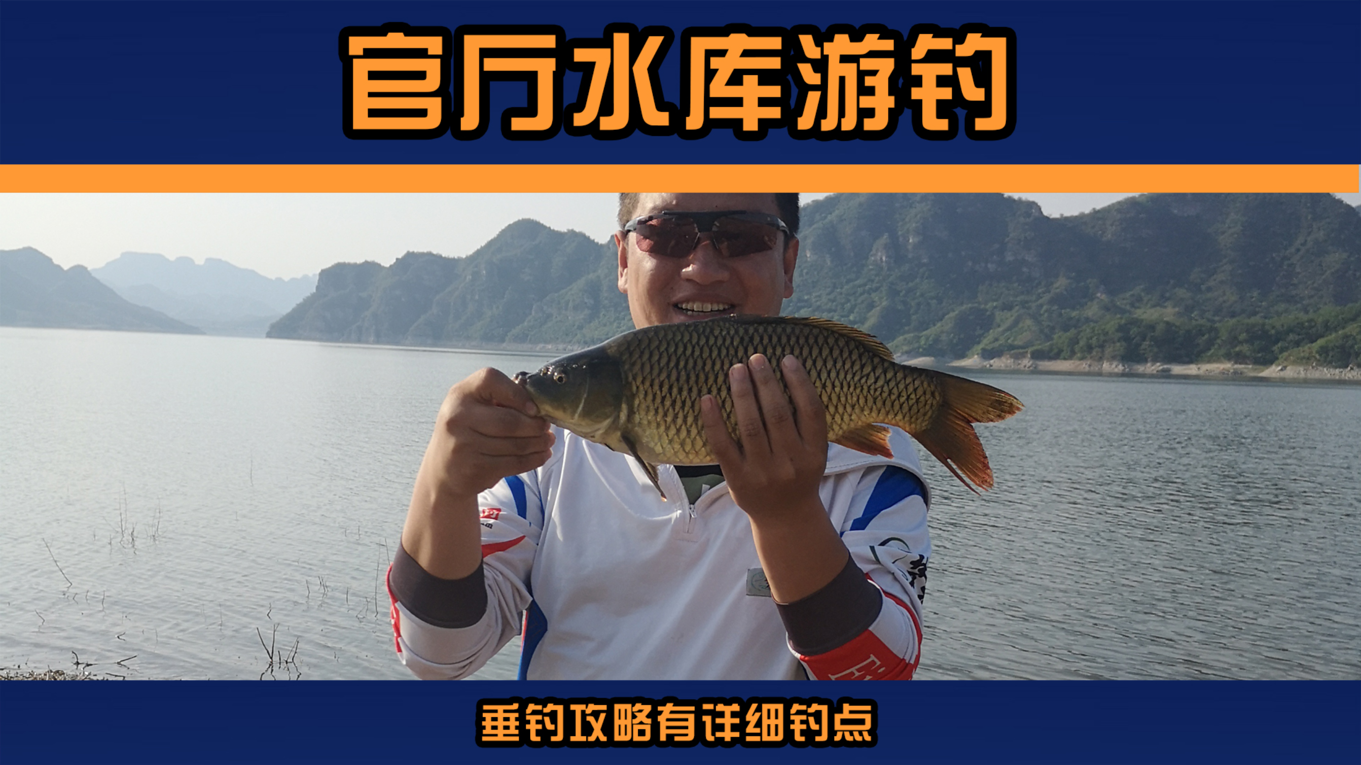官厅水库游钓-攻略钓点