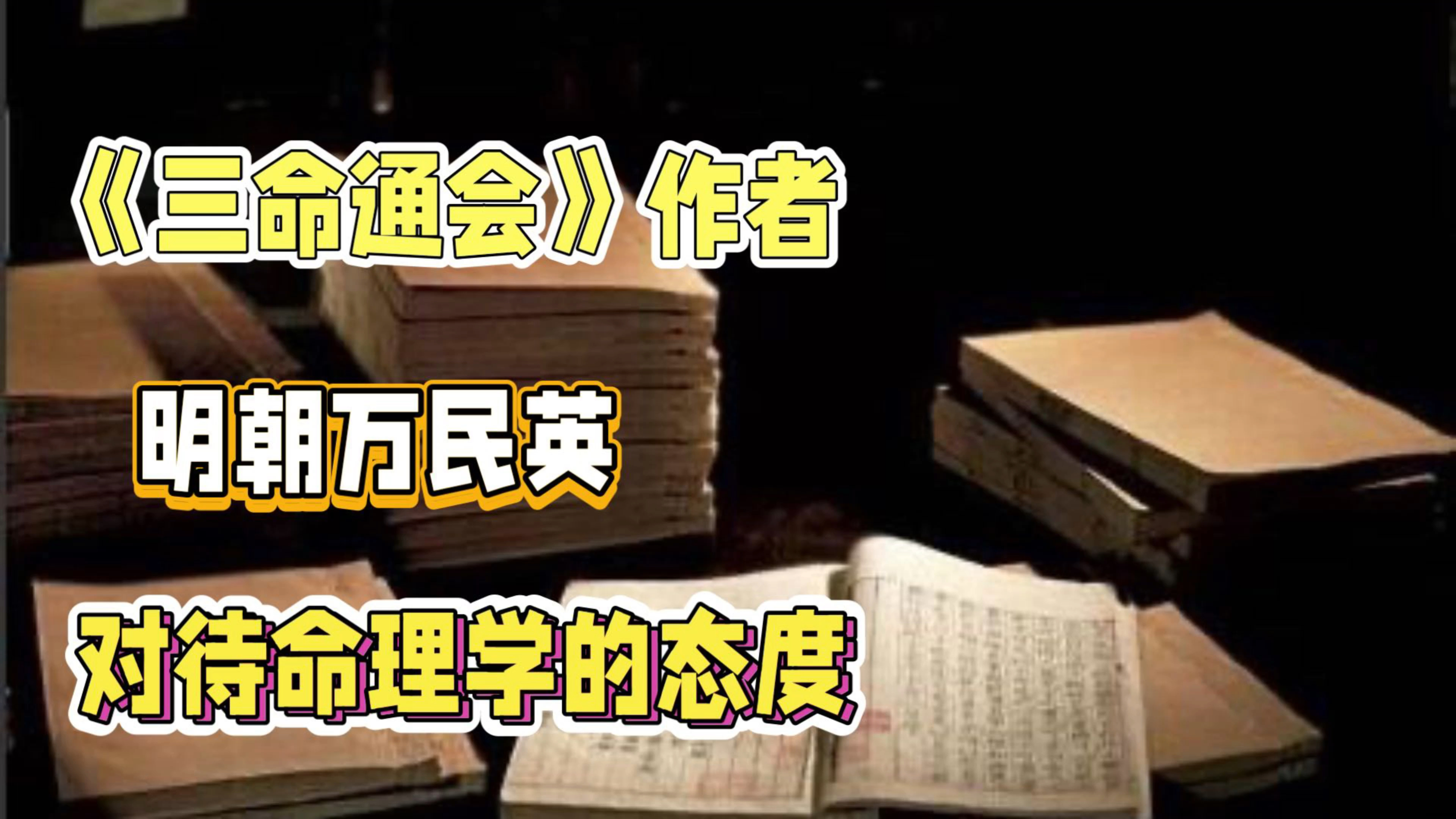 [图]明朝进士，三命通会作者万民英，如何看待古代命理学？