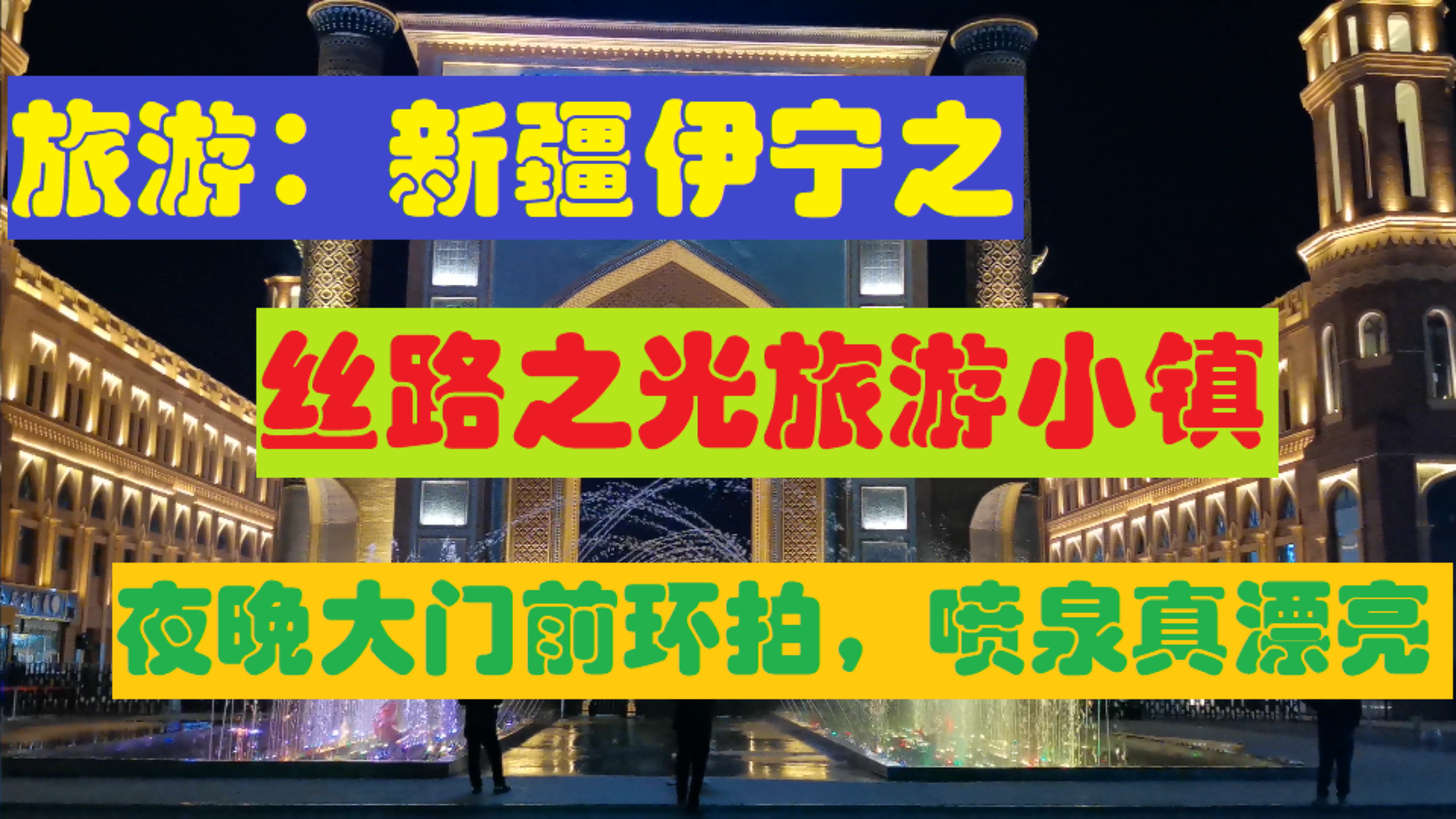 [图]旅游:新疆伊宁之丝路之光旅游小镇,夜晚大门前环拍,喷泉真漂亮