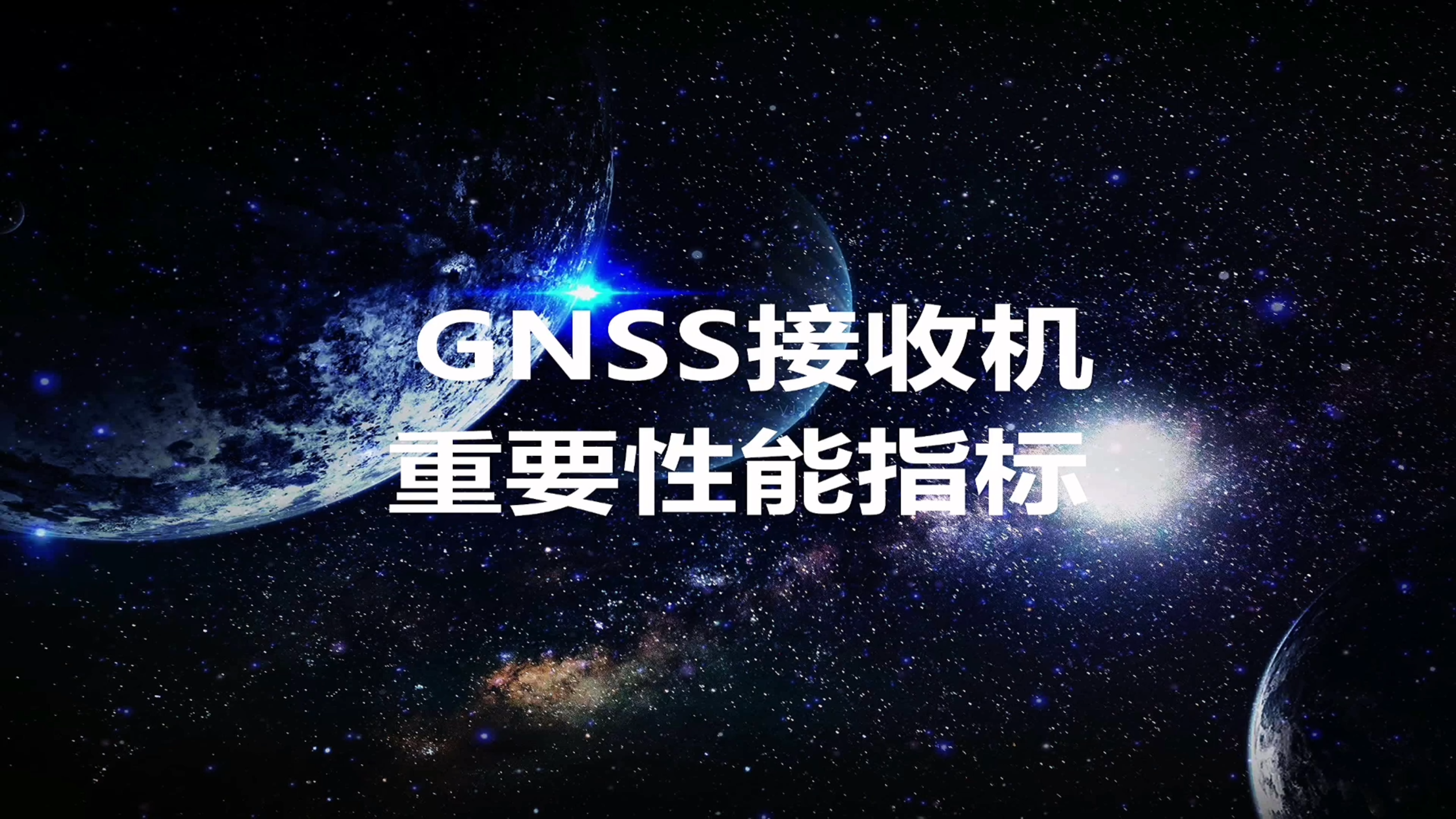 [图]新哥聊北斗 第三十九讲:GNSS接收机重要性能指标 (上)