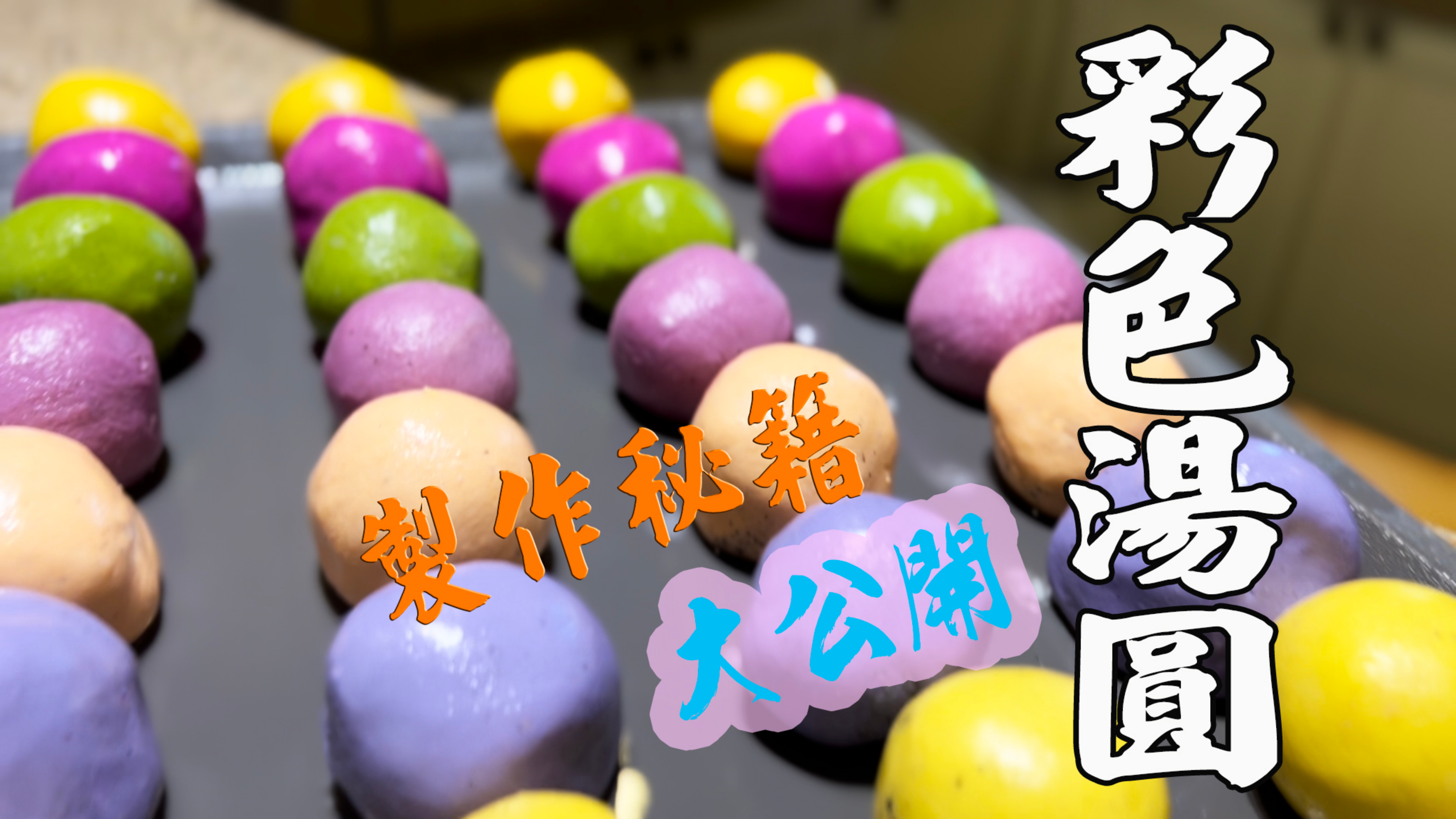 元宵节汤圆是主角,用天然色素让芝麻汤圆变得鲜艳和清香