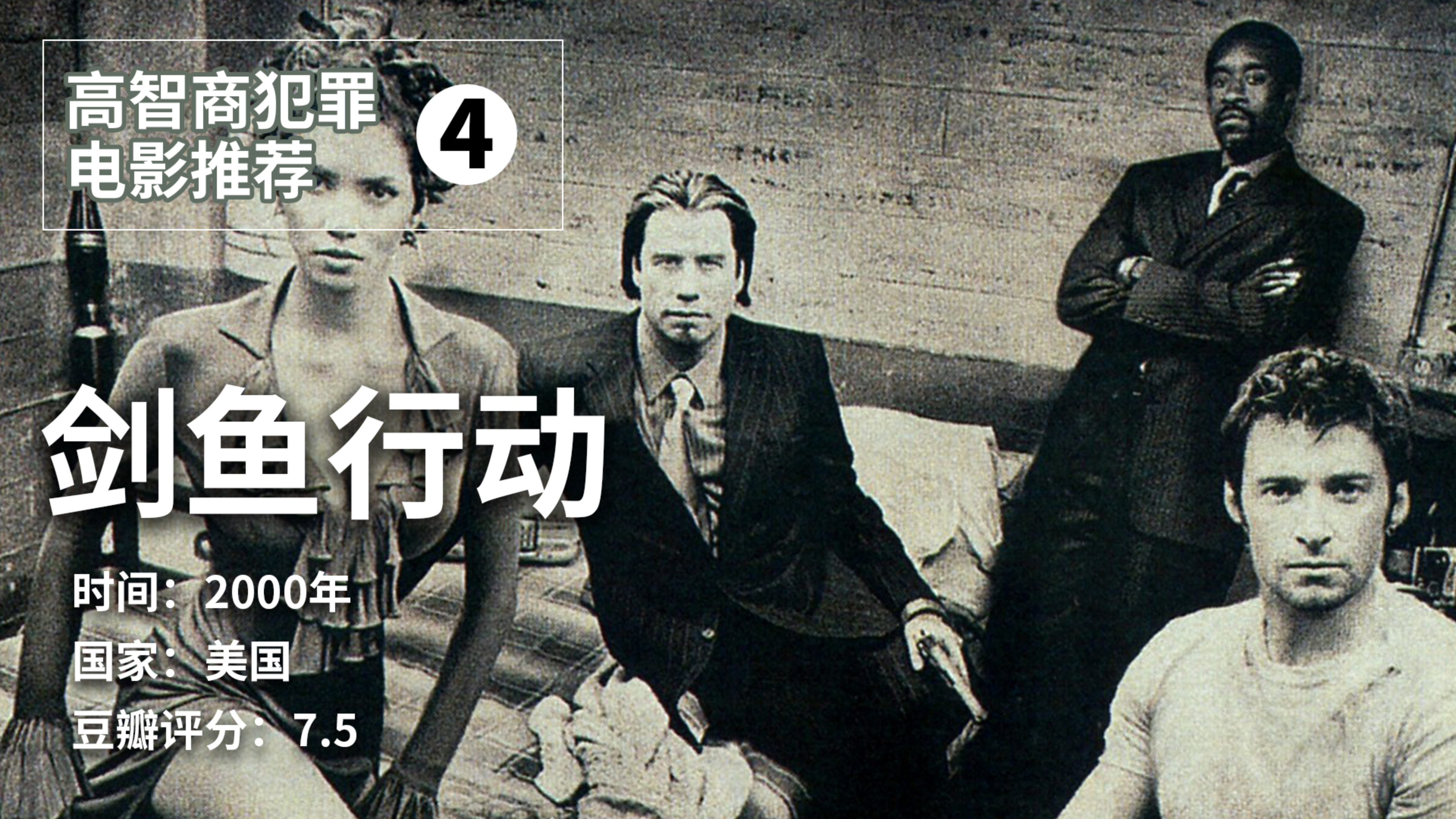 高分犯罪电影推荐《剑鱼行动》顶级黑客60秒转移95亿!