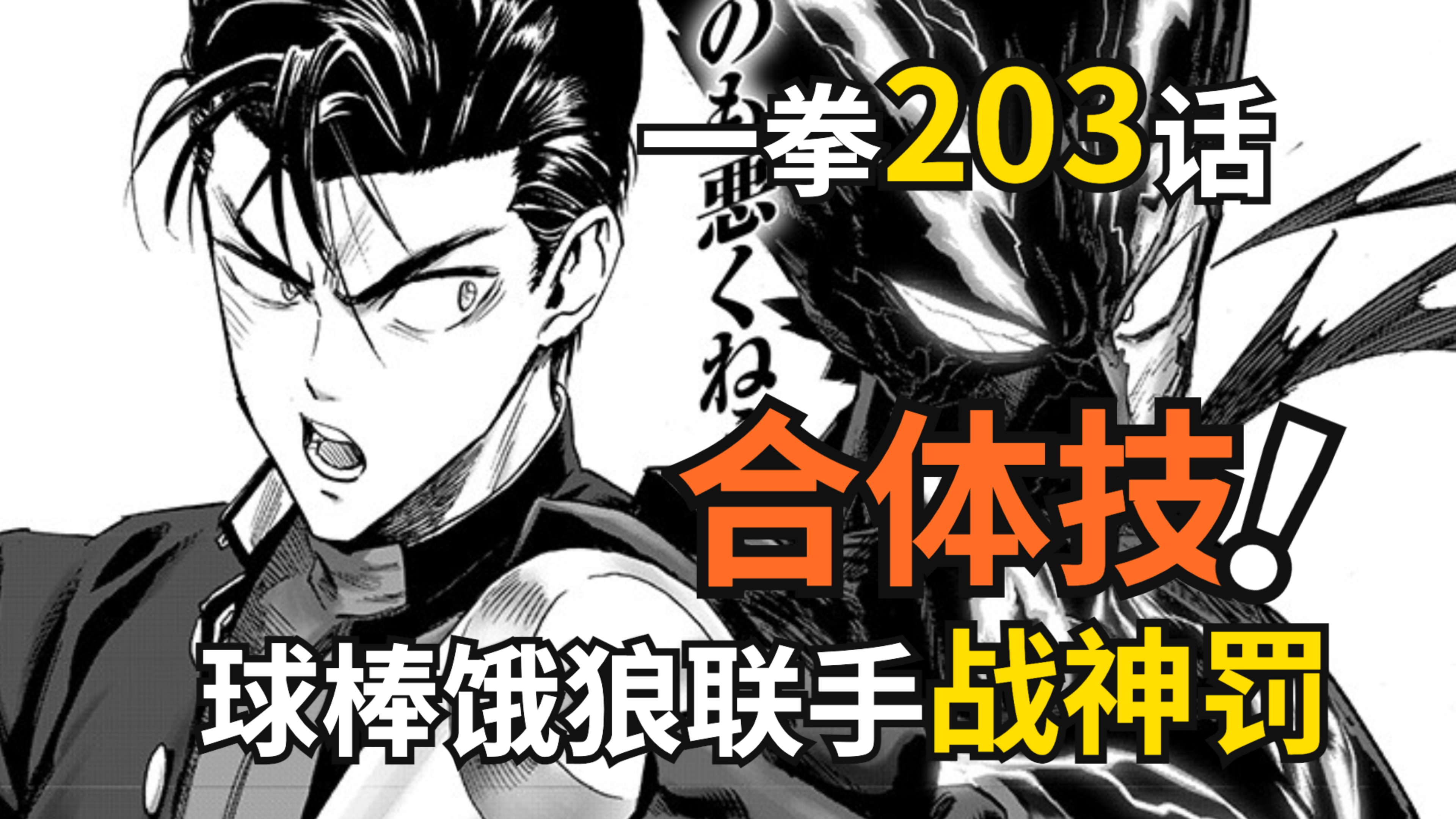 [图]一拳超人第三季203话:球棒饿狼CP实锤,爆发合体技锤爆蜈蚣仙人