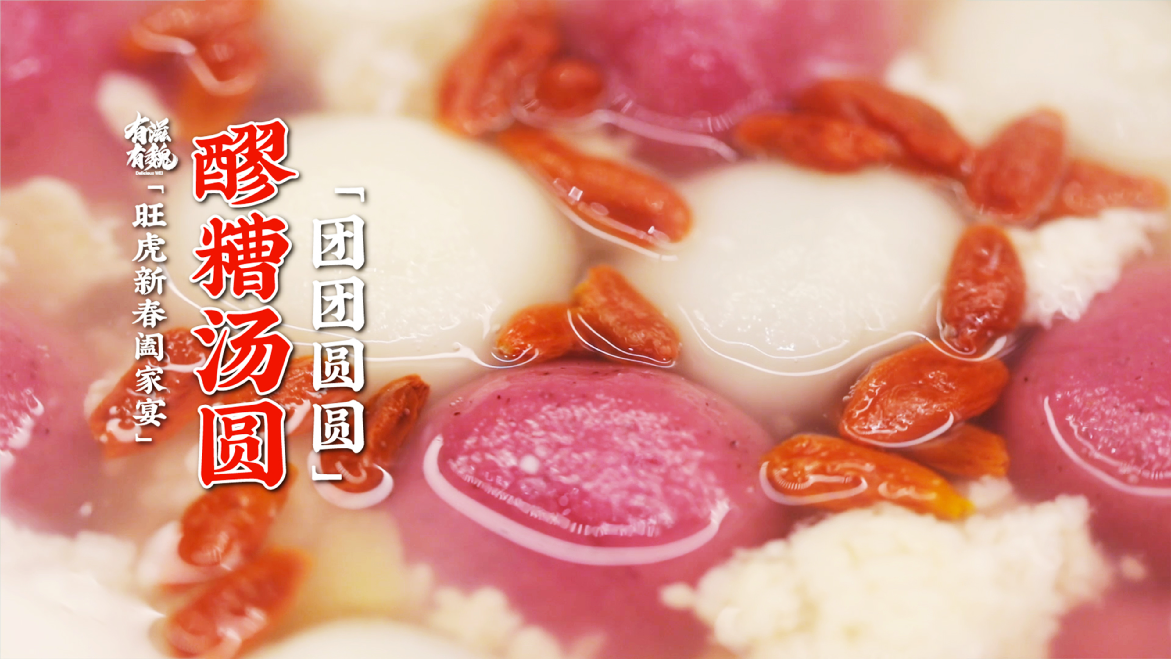 正月十五【醪糟汤圆】祝您团团圆圆