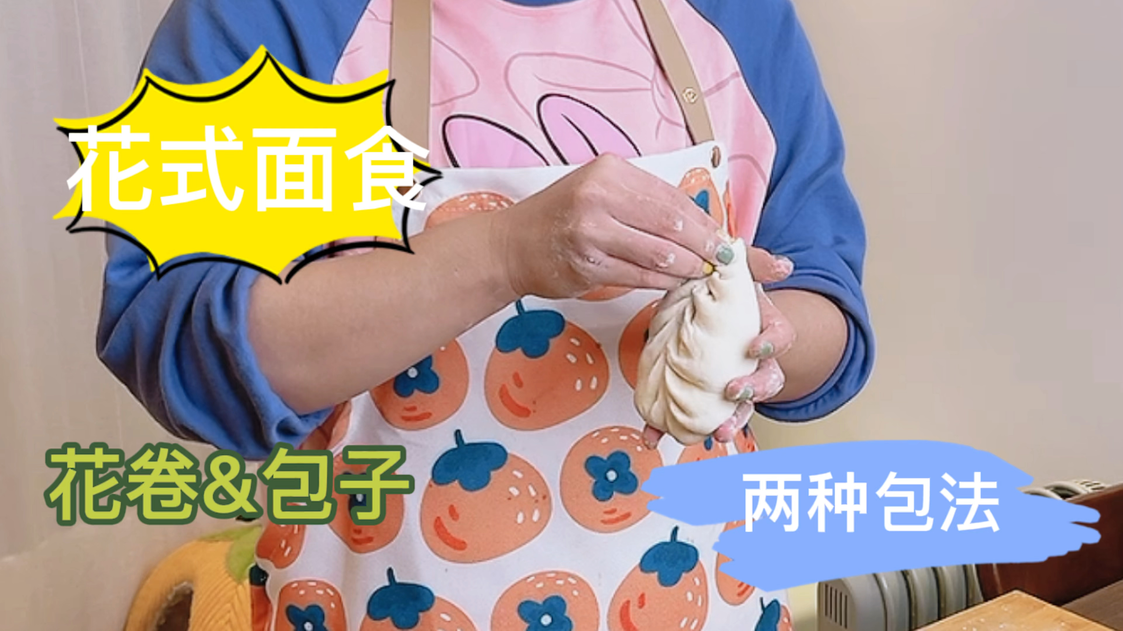 花式馒头|花卷&两种花型包子