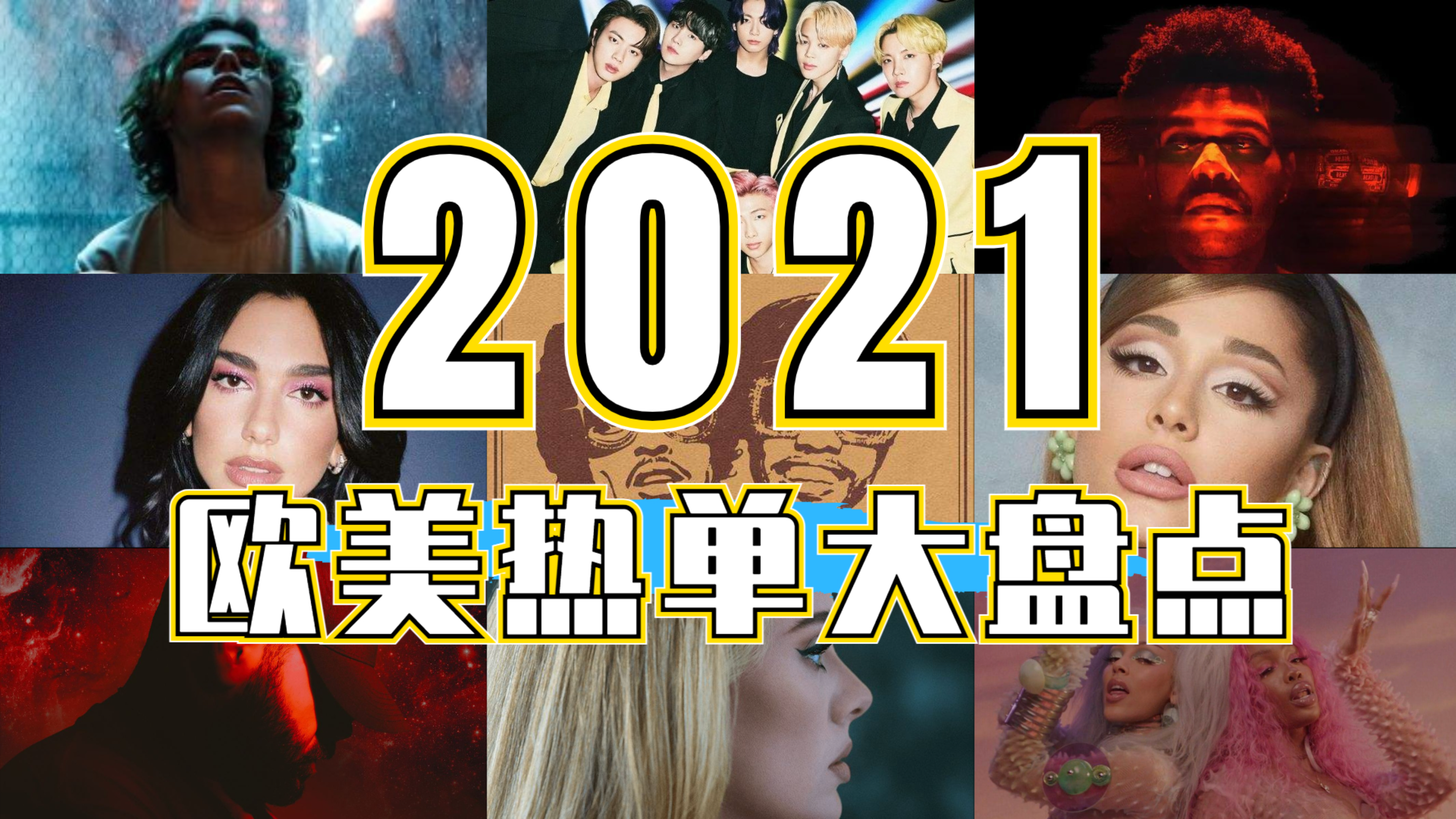 [图]【盘点】2021欧美热单年终大盘点,原来是这首歌啊!