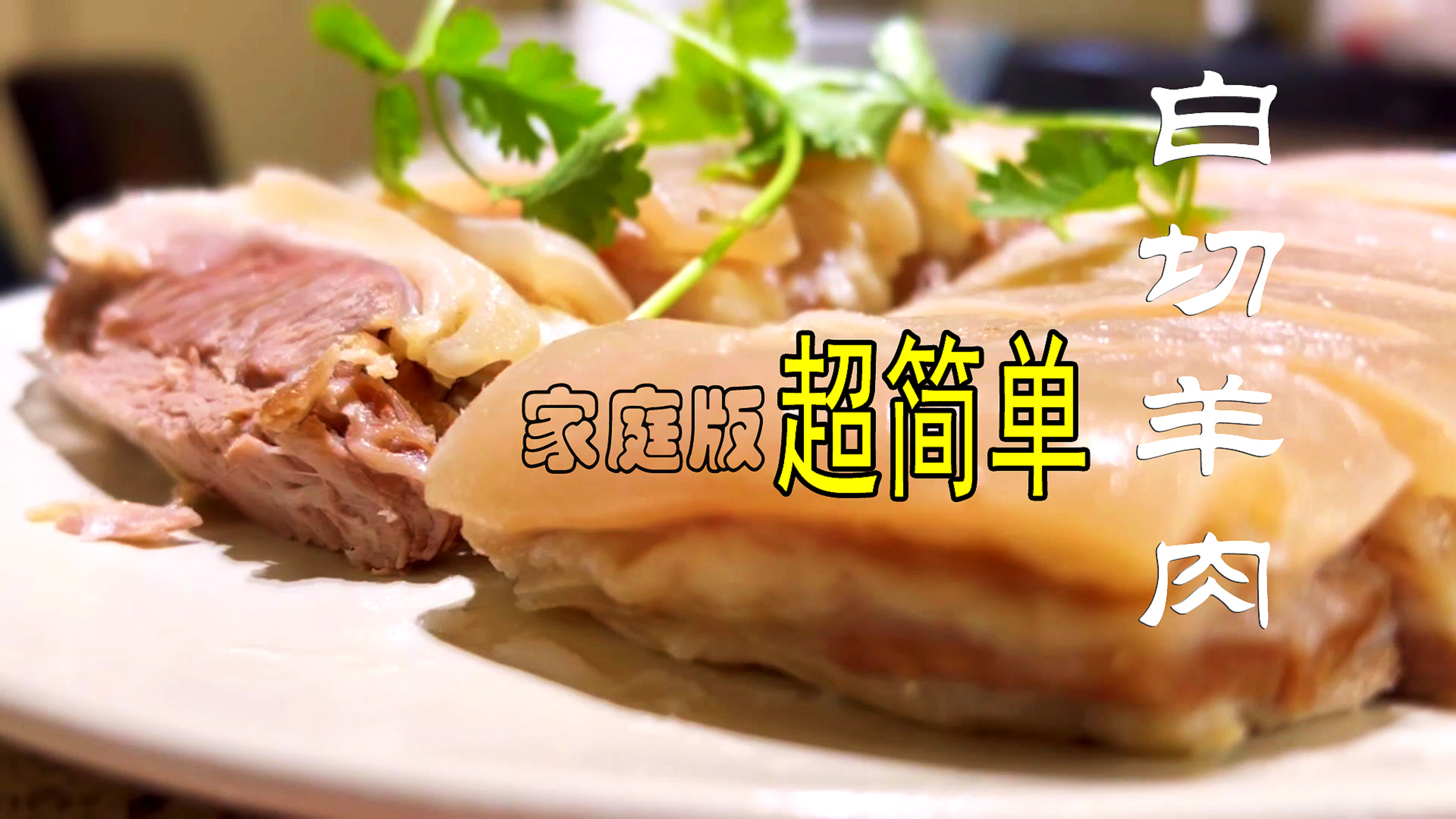 白切羊肉哪有这么贵，自己在家做，方便又实惠，平均一周吃两次