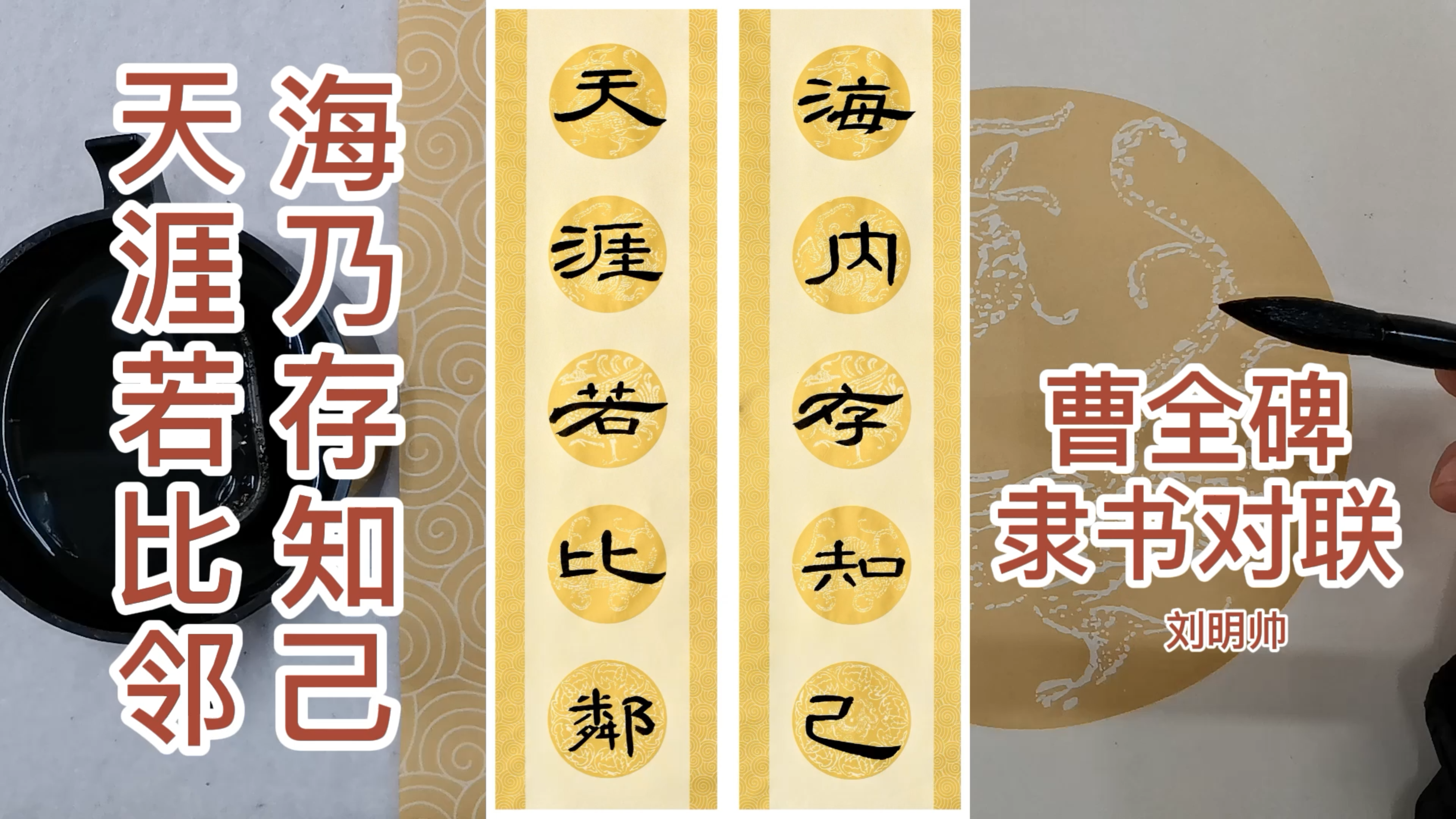 06:31曹全碑隶书对联教程 海乃存知己 天涯若比邻 刘明帅毛笔书法