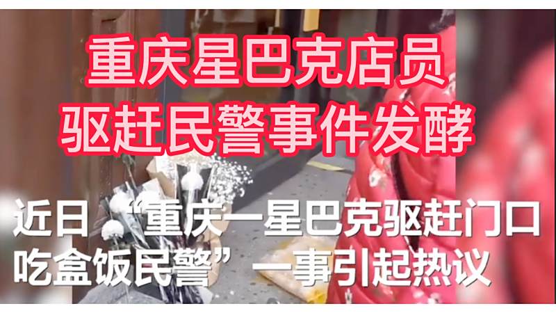 重庆星巴克驱赶民警后续,被送白花扔鸡蛋,社会,民生,好看视频