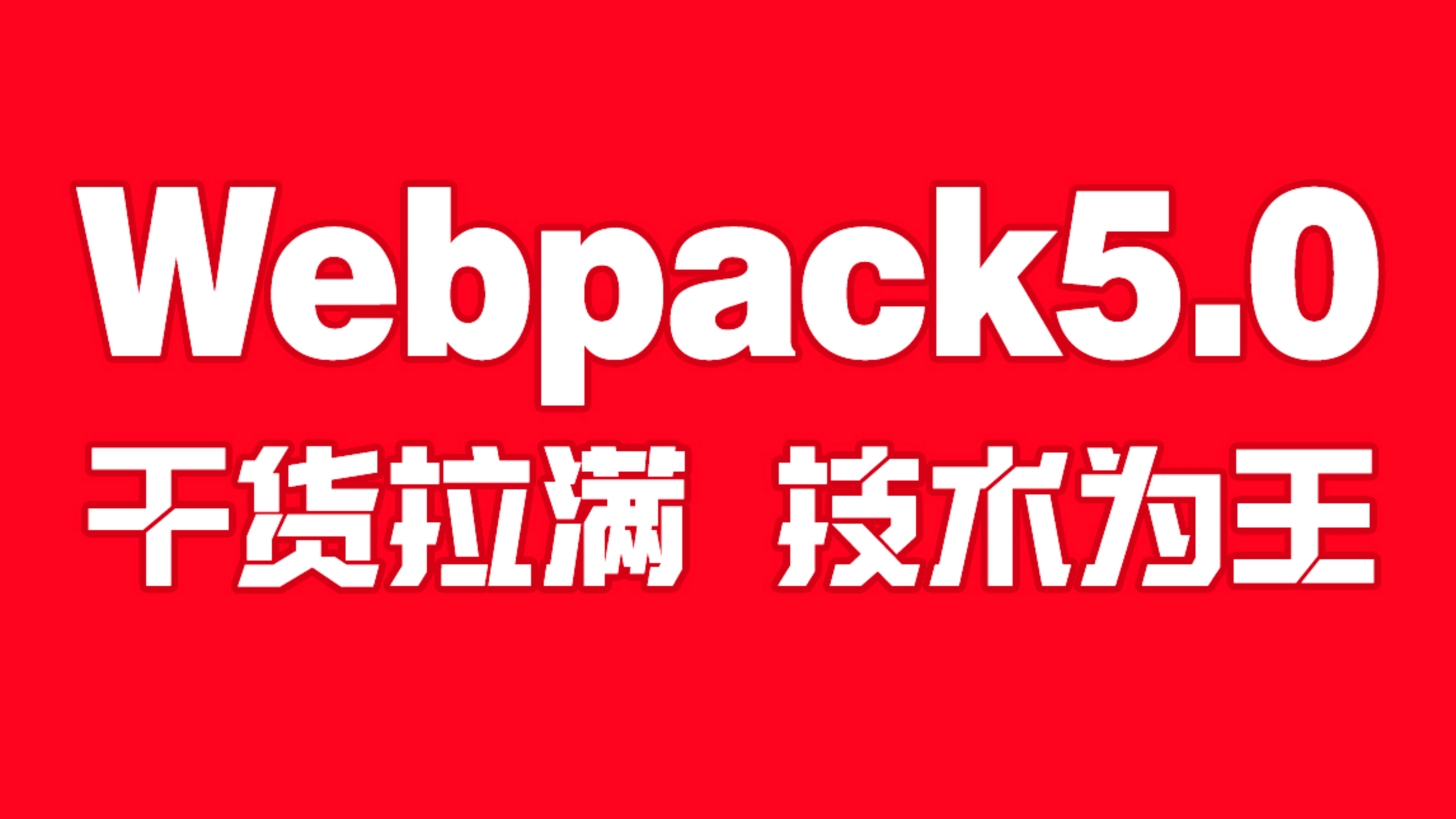 [图]尚硅谷Web前端培训-零基础到精通Webpack5实战教程-Webpack简介