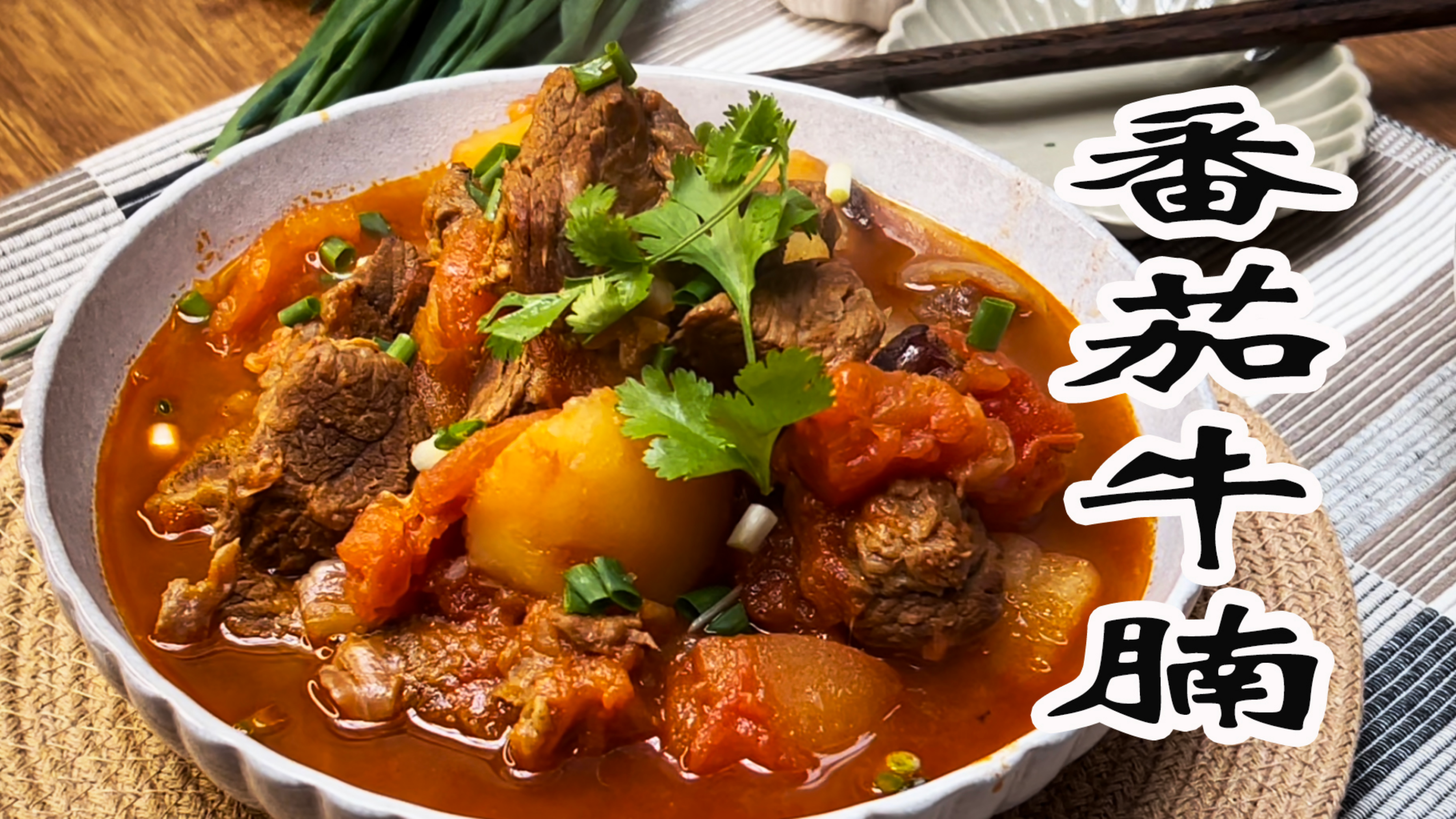 番茄牛腩是名副其实的方便菜,牛肉软烂、汤汁浓郁做法省力又好吃