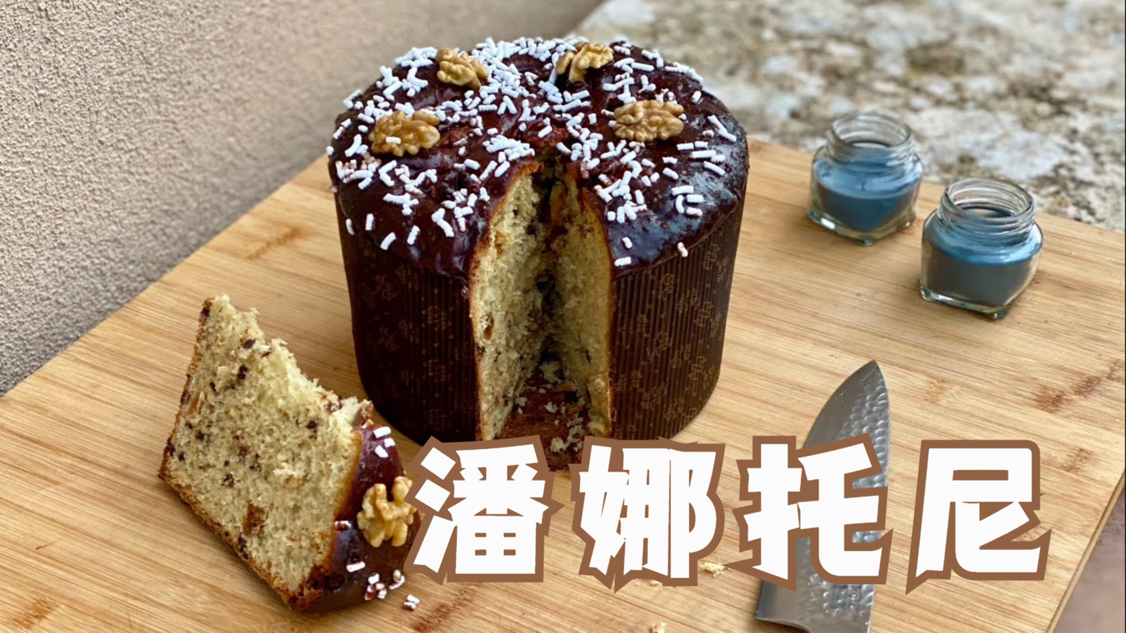 意大利厨师长教你制作潘娜托尼PANETTONE,传统意式美味面包!