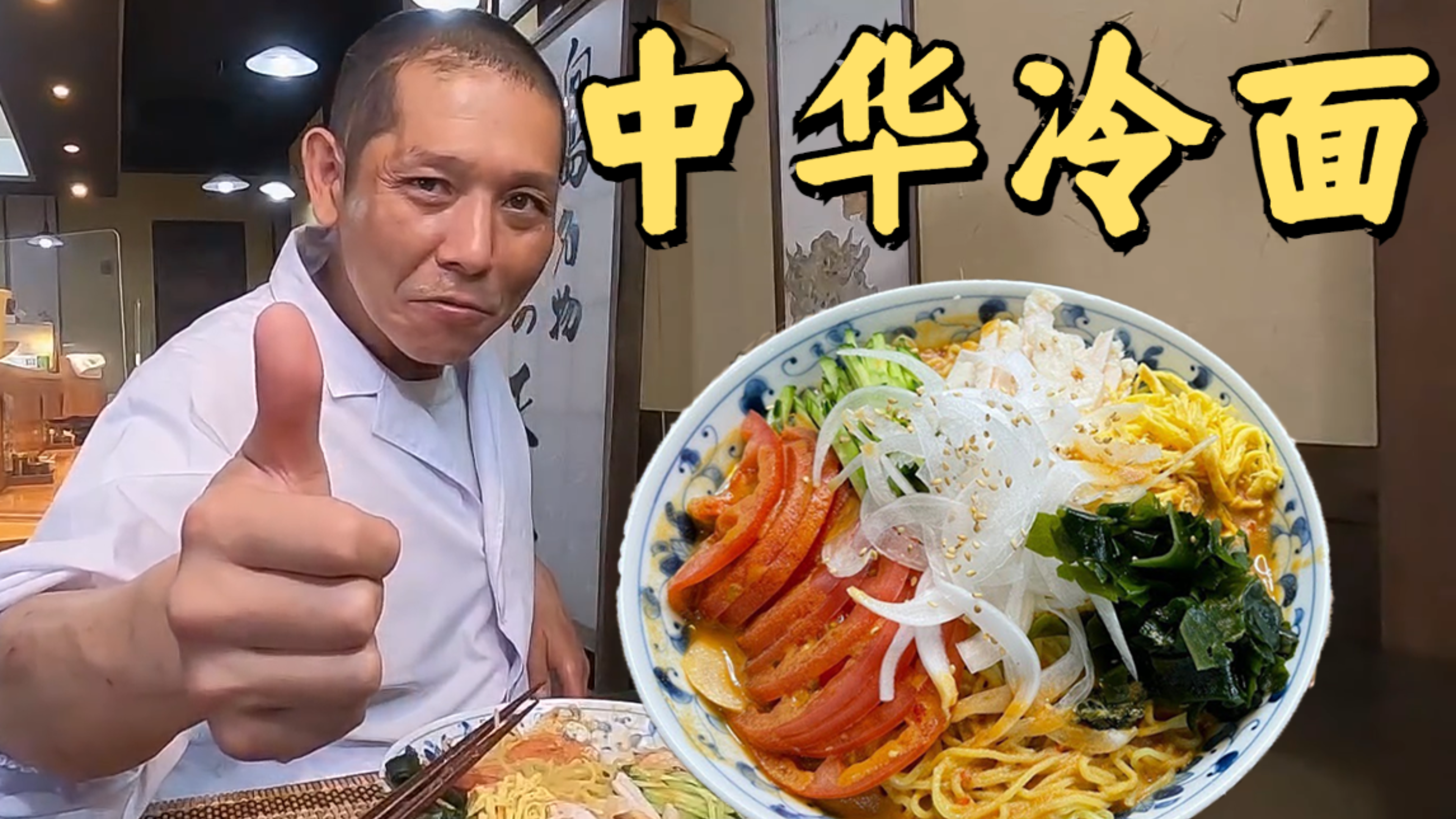 日本大叔自制中华冷面!面条劲道爽口,进来看看正不正宗?