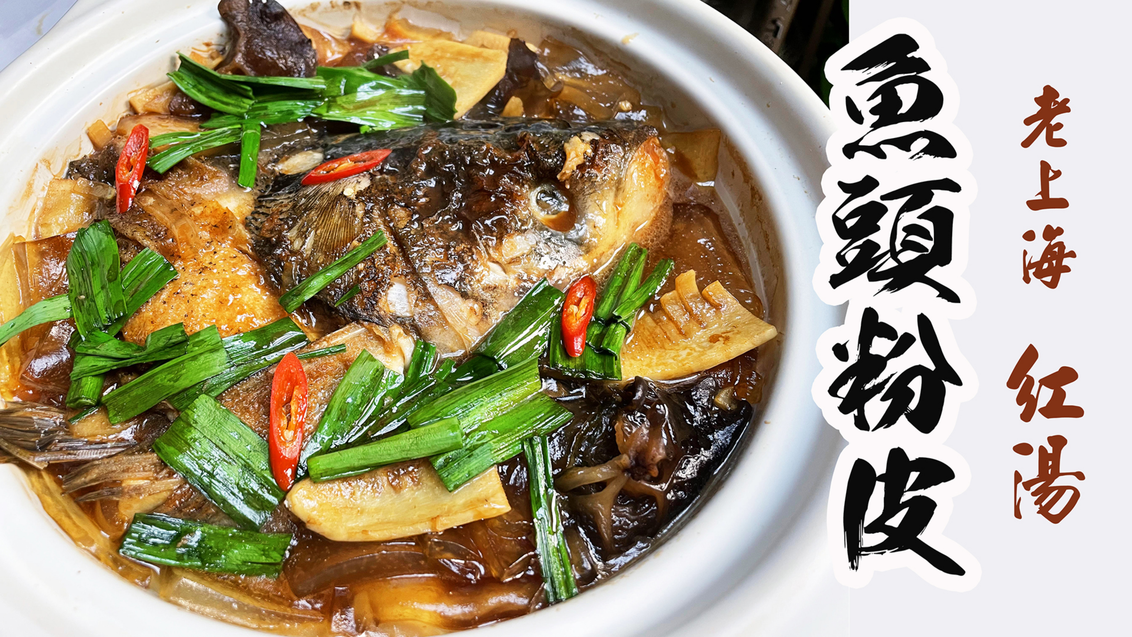 鱼头粉皮老上海红汤烧法,正宗上海家常菜,红烧鱼头记忆中味道。