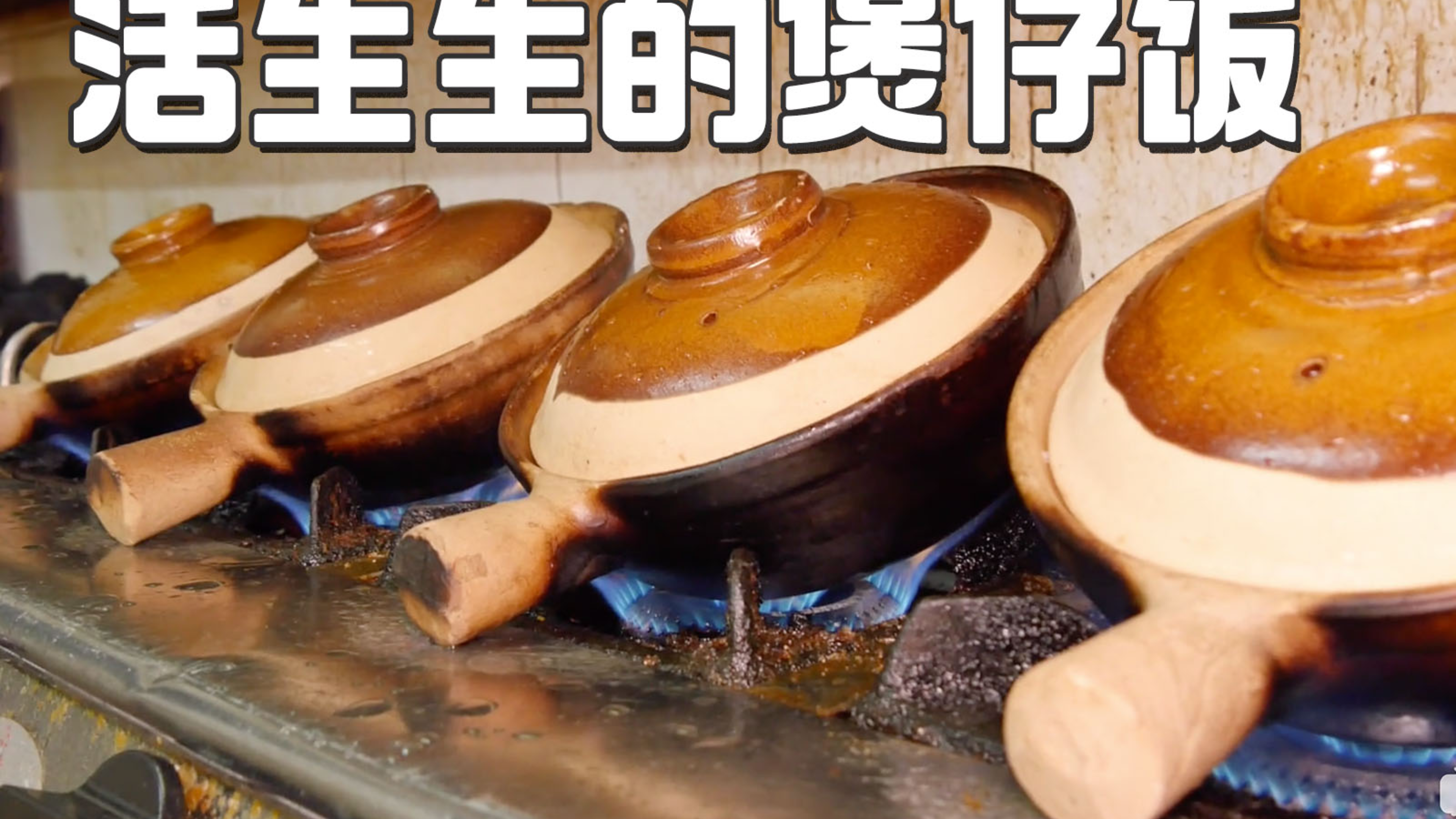 听说每吃一锅广州煲仔饭,就会有一个小孩......