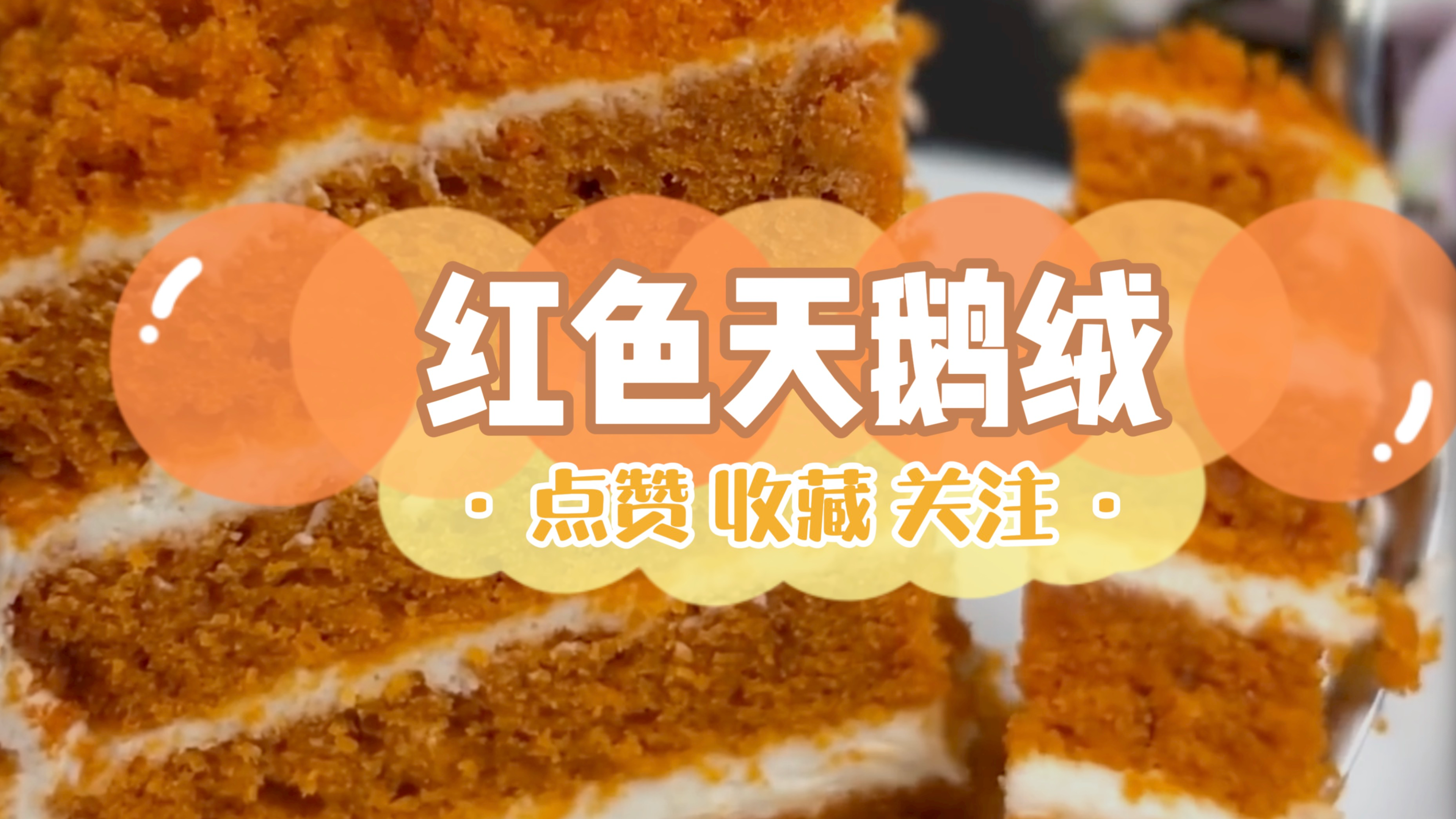 超级网红红色天鹅绒保姆教程!