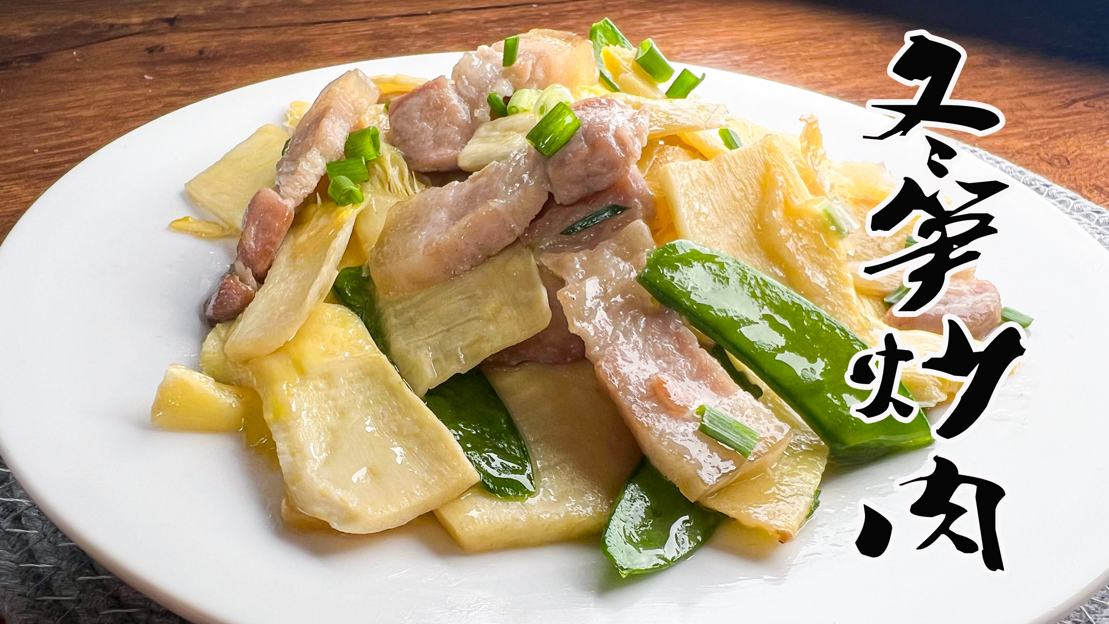 冬笋炒肉片冬笋需要焯水吗?肉片要不要上浆?家常菜做法全揭秘