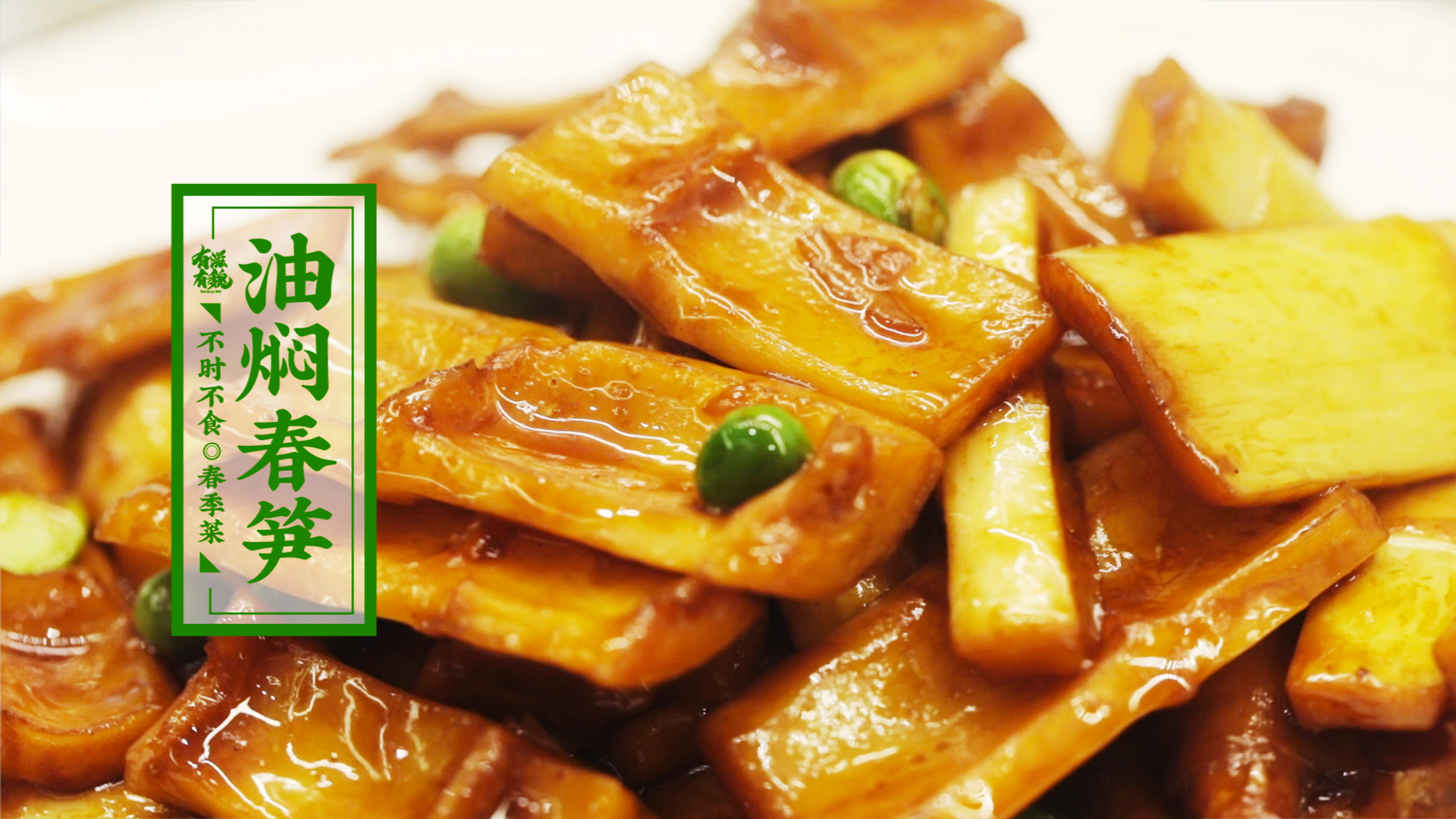 【油焖春笋】不可错过的春季传统美食