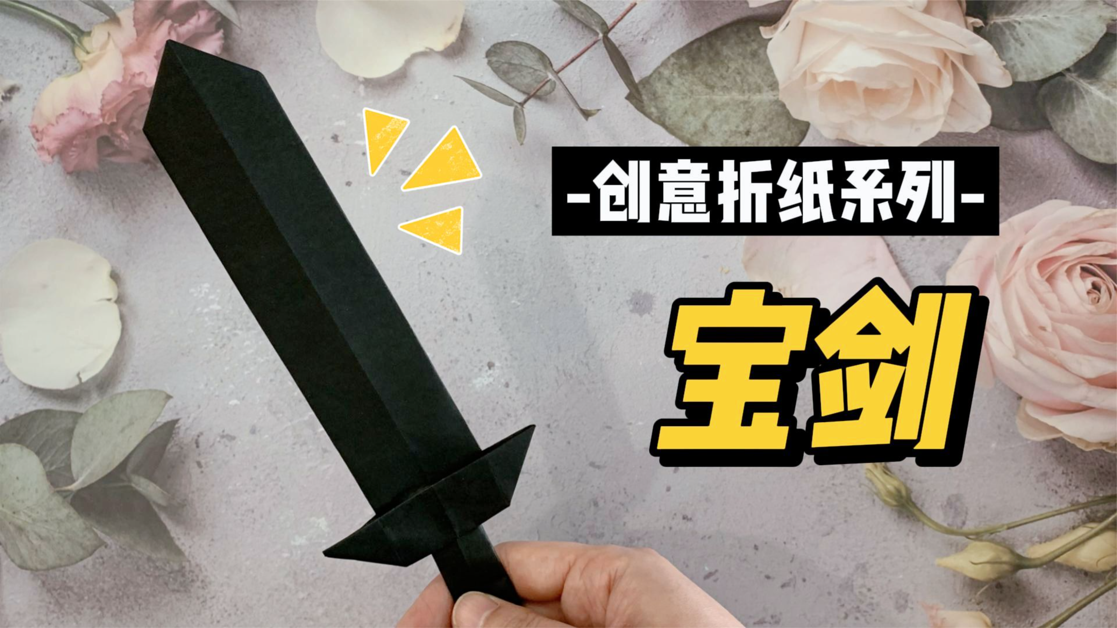 超炫酷的宝剑折纸玩具,安全不伤人,小朋友都喜欢