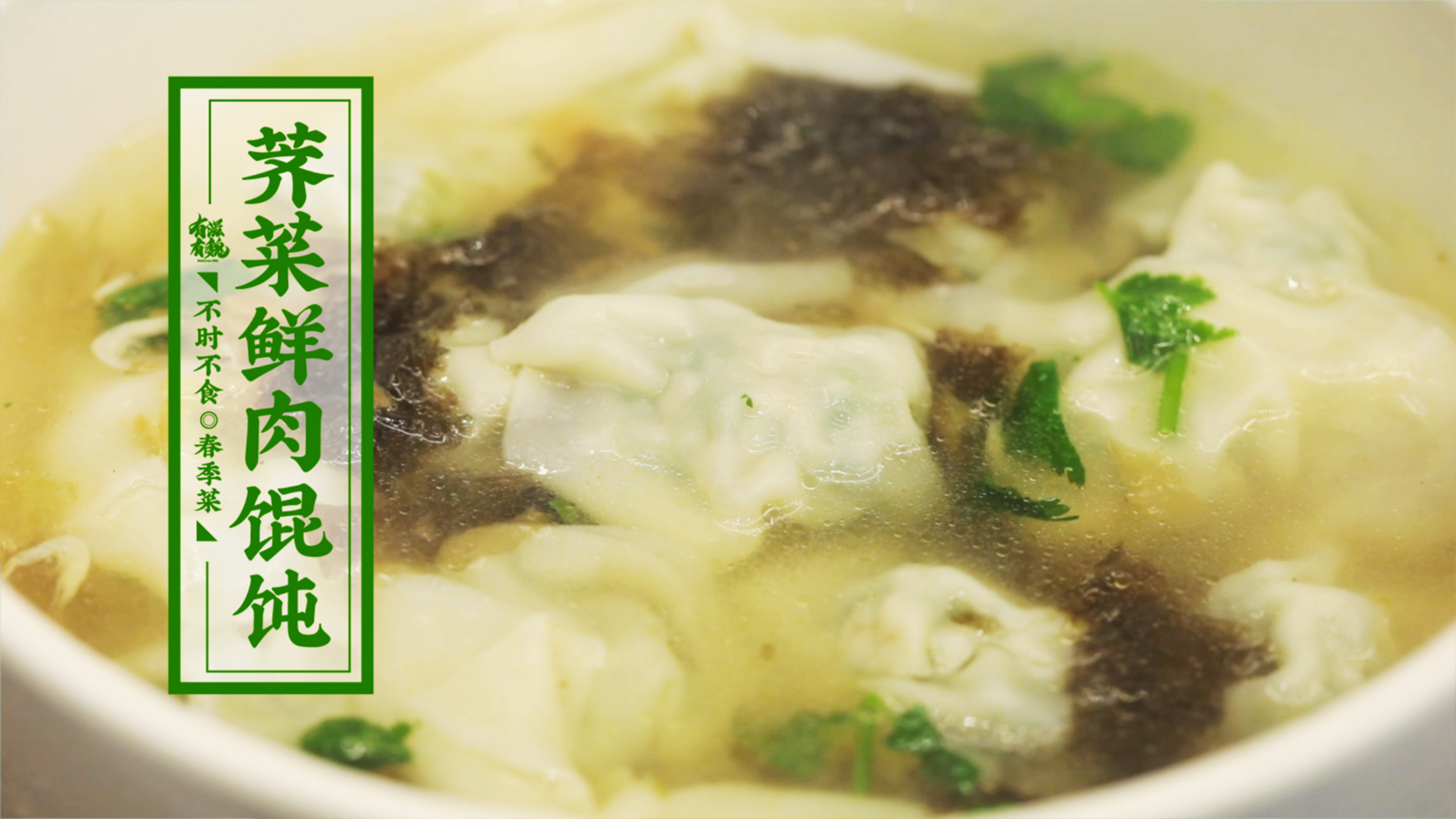 春季尝鲜【荠菜鲜肉馄饨】鲜香味美