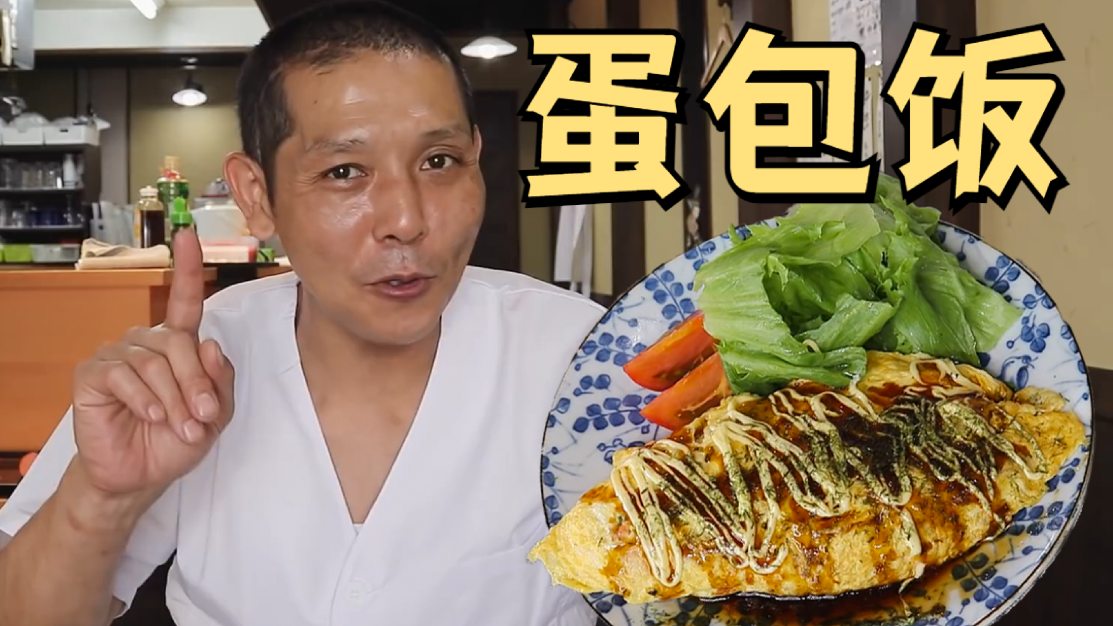 手残党也能行!日本大叔教你做日式蛋包饭,家里的剩饭有着落了