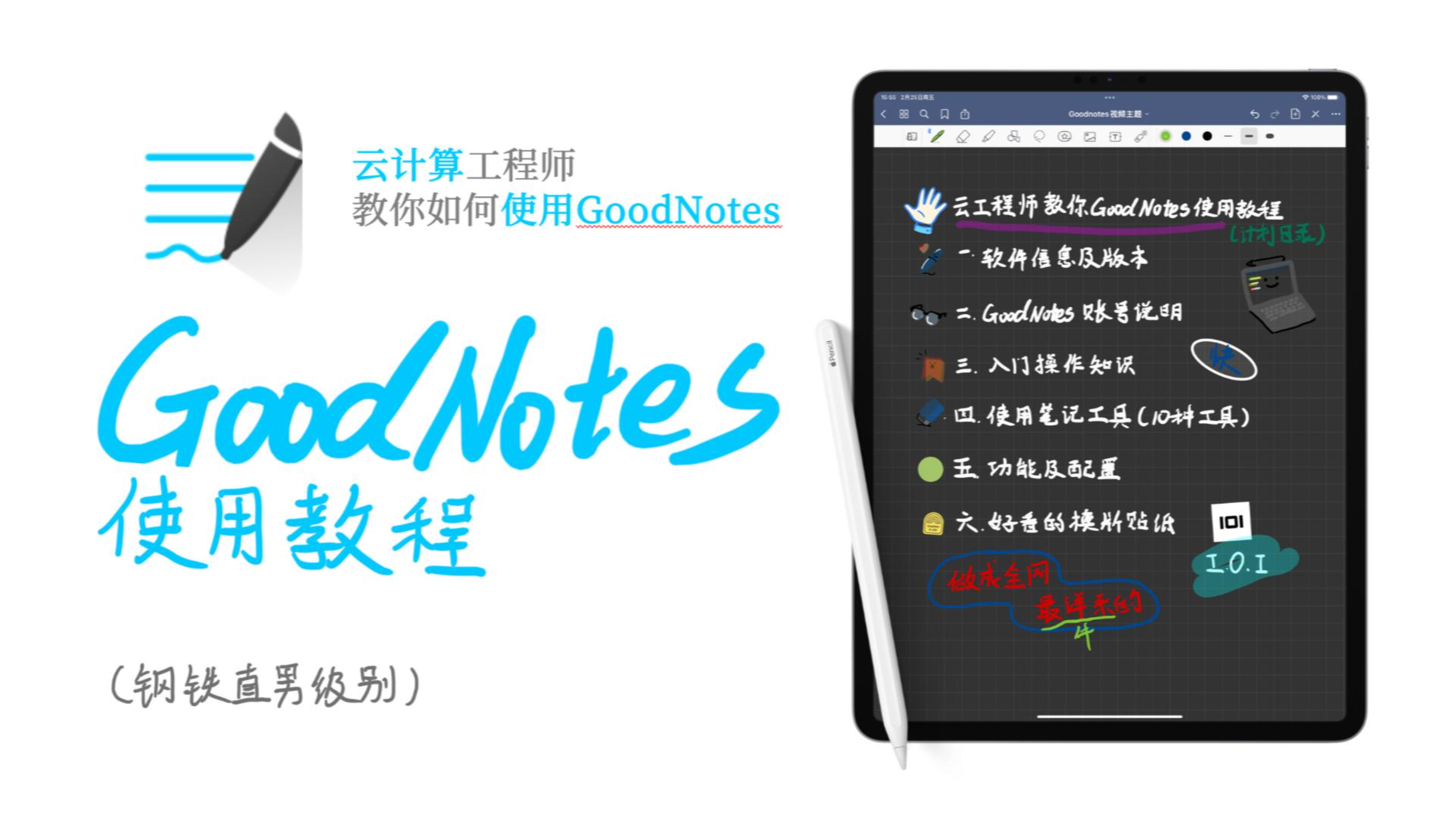 挑战全网!最全 GoodNotes 5 教程