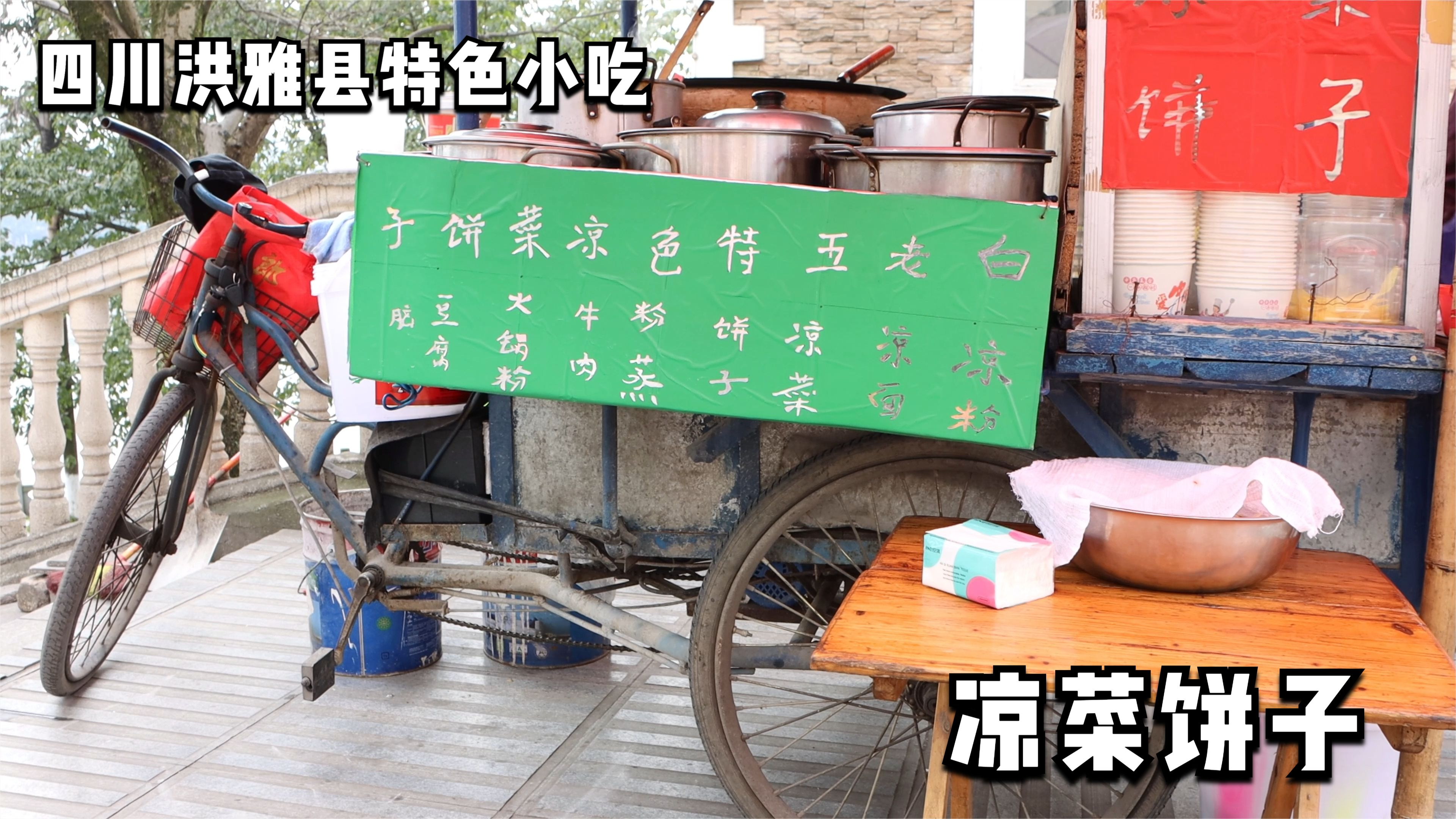 四川路边偶遇一大哥骑三轮车卖特色小吃,尝了下他做的饼子真不错