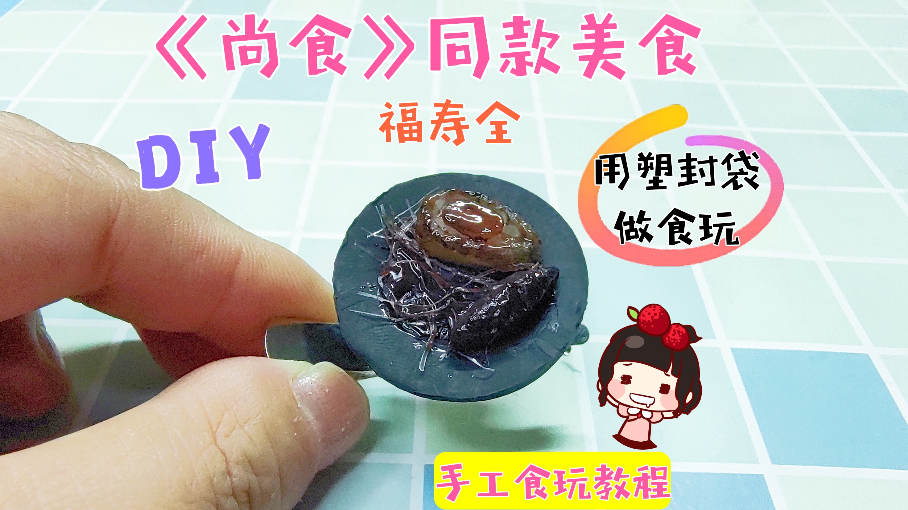 塑封袋还能这样用?用它把《尚食》同款福寿全三事做成食玩