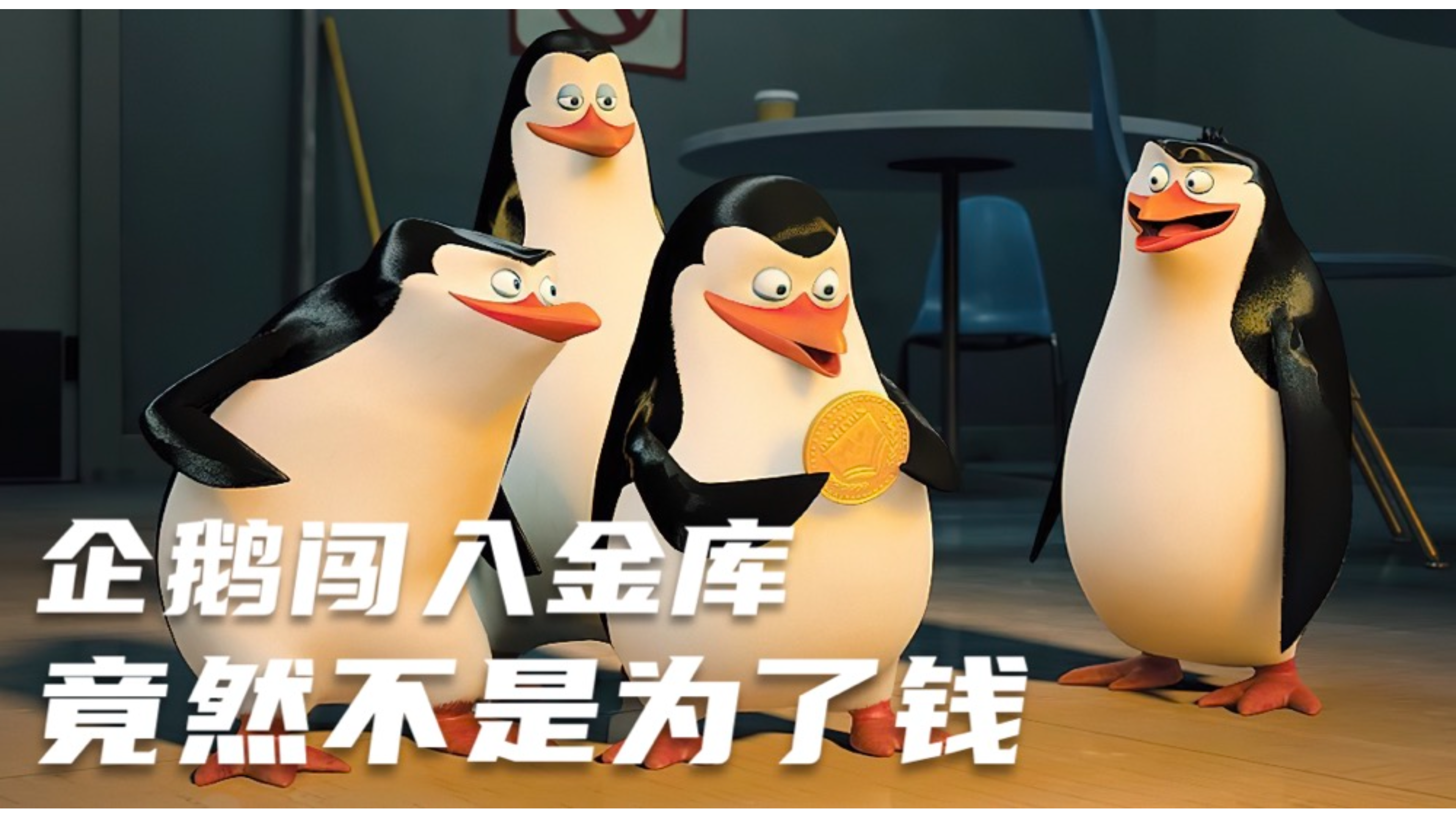 马达加斯加的企鹅:四只企鹅闯入美国金库,竟然不是为了金子