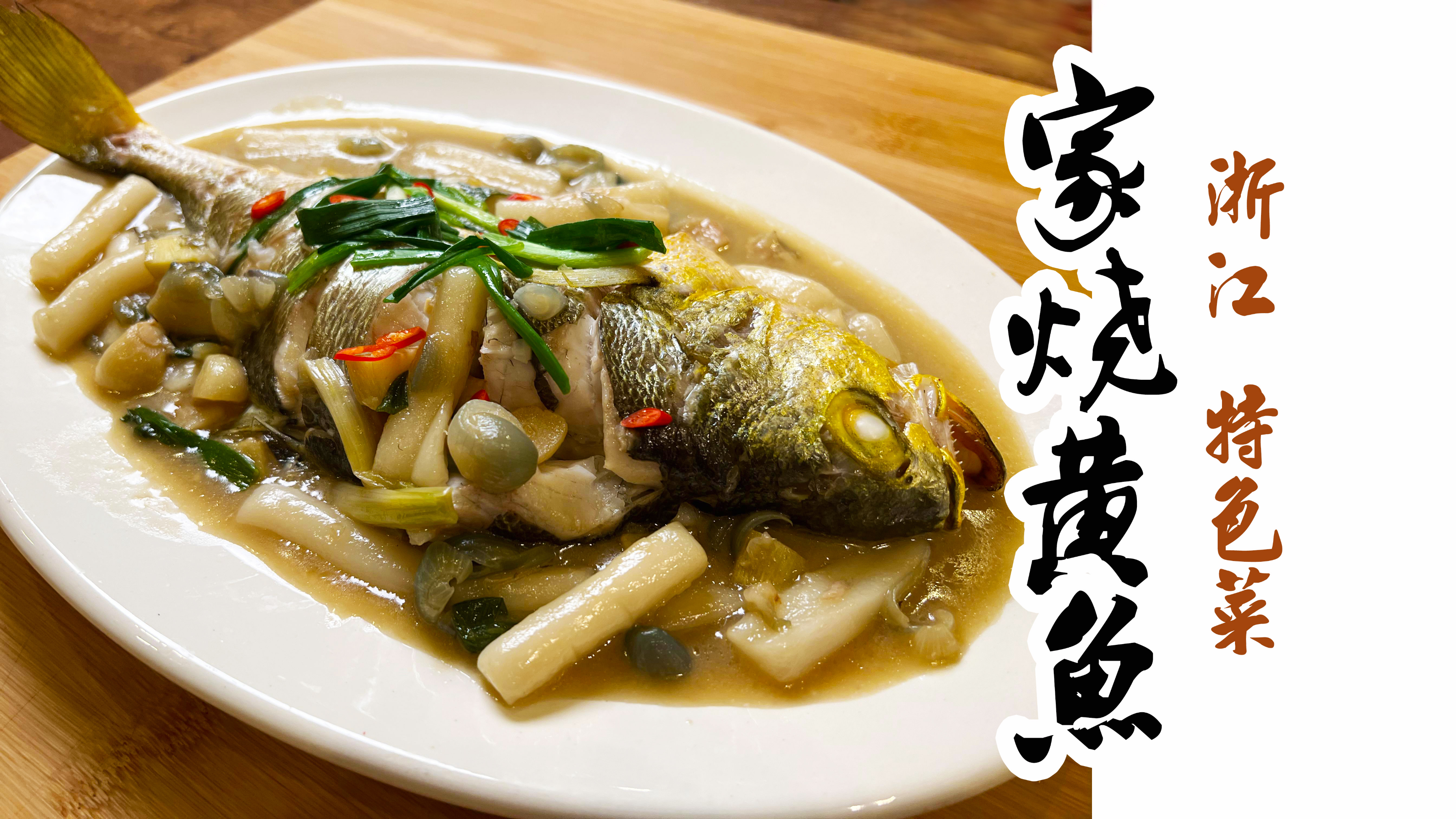 黄鱼 年糕是海边渔民告诉我的做法,家烧黄鱼 做法这么简单