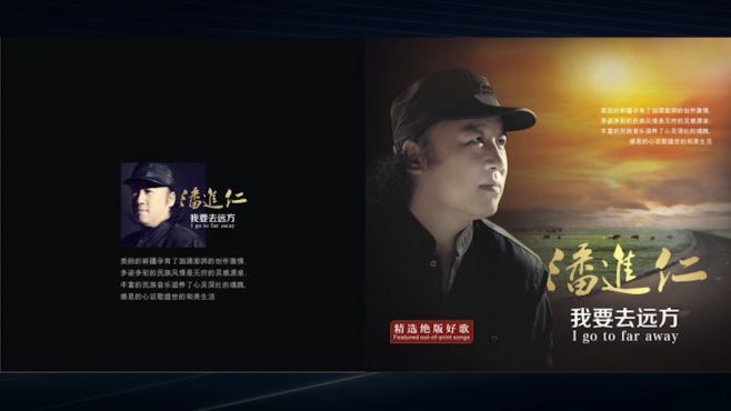 《我要去远方》是一首好听的新疆风味情歌,潘进仁作词谱曲,演唱