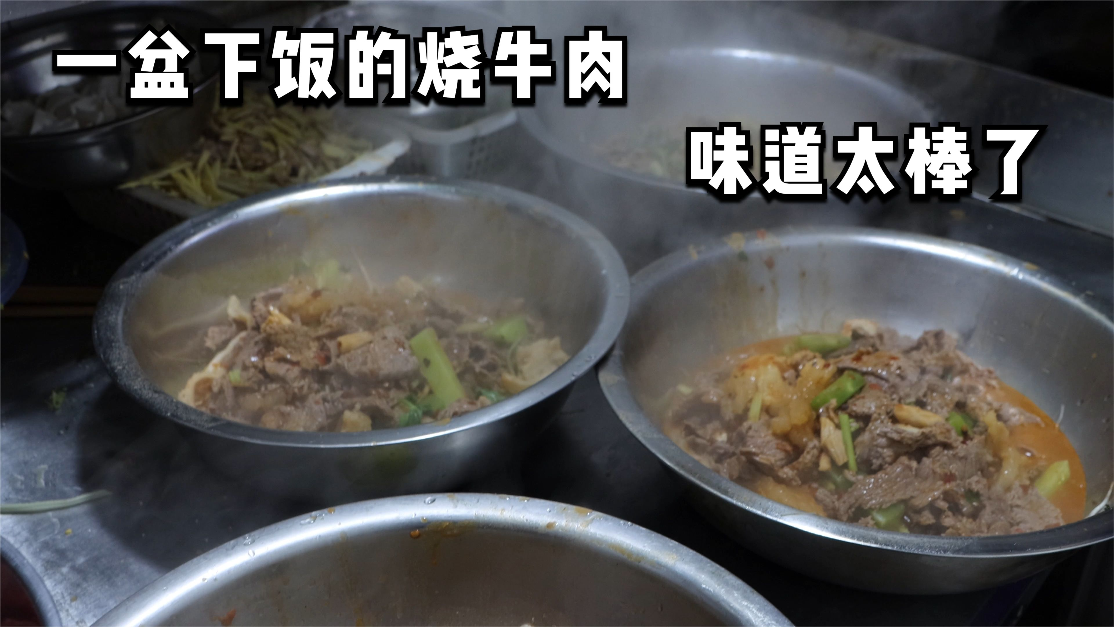 实拍四川眉山乡镇苍蝇馆子,一盆烧牛肉下了4碗饭,太好吃了