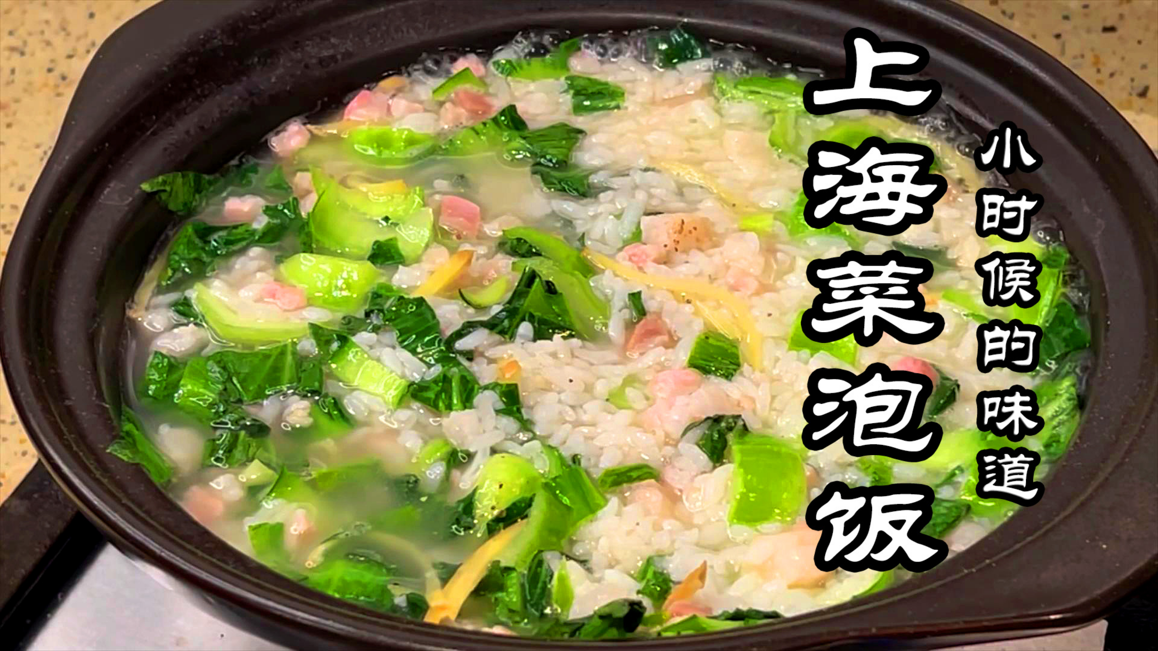 上海菜泡饭 想不到可以这样鲜美，小时候记忆中的味道