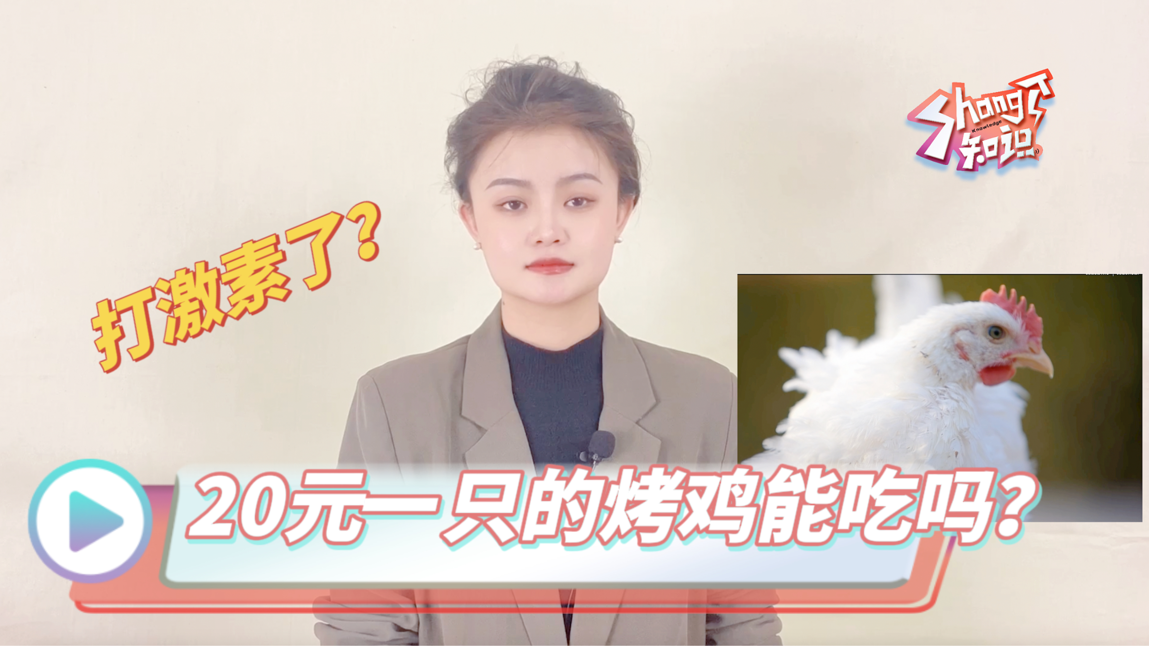 20元一只的烤鸡能吃吗?打激素了?